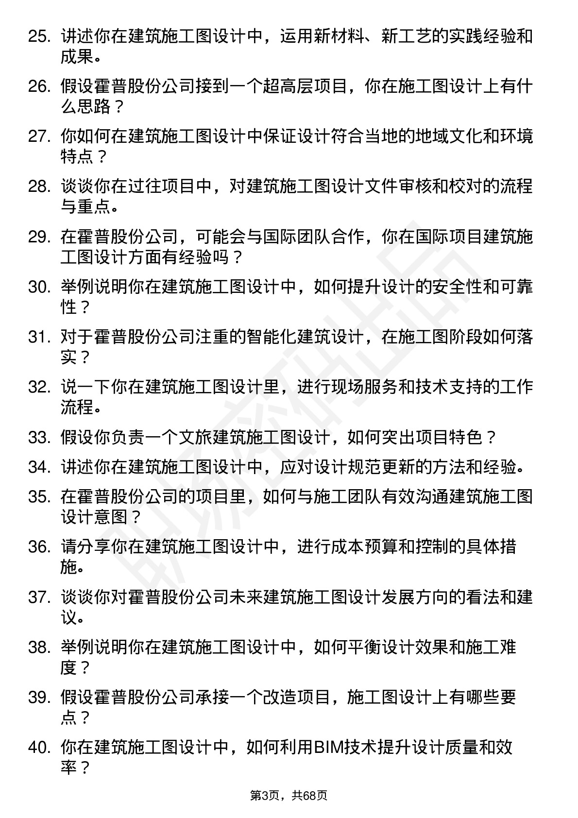 48道霍普股份建筑施工图设计师岗位面试题库及参考回答含考察点分析