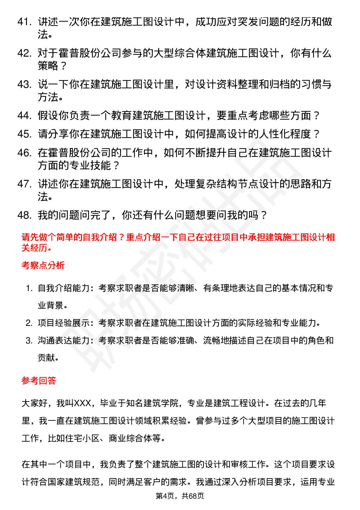 48道霍普股份建筑施工图设计师岗位面试题库及参考回答含考察点分析