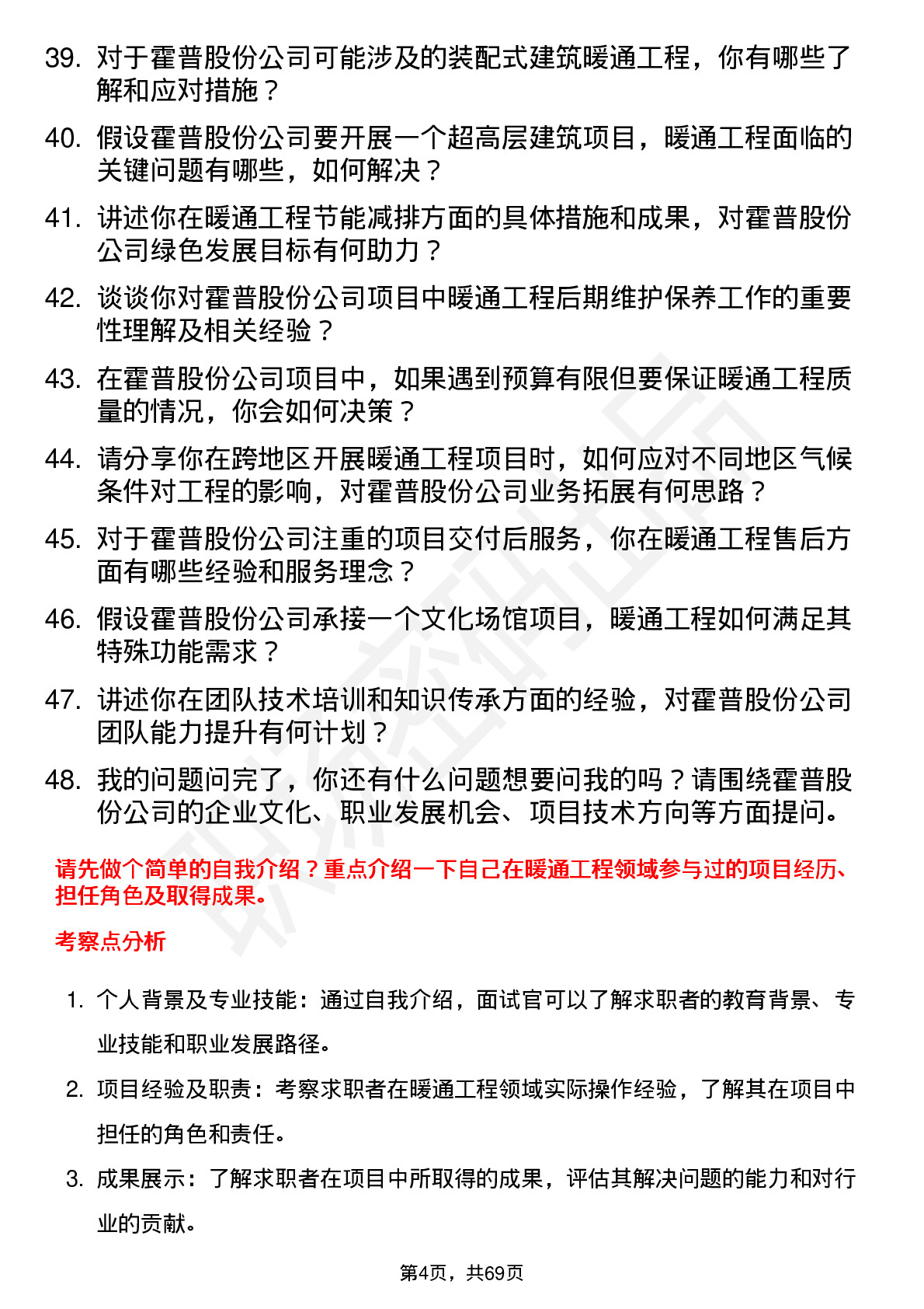 48道霍普股份暖通工程师岗位面试题库及参考回答含考察点分析