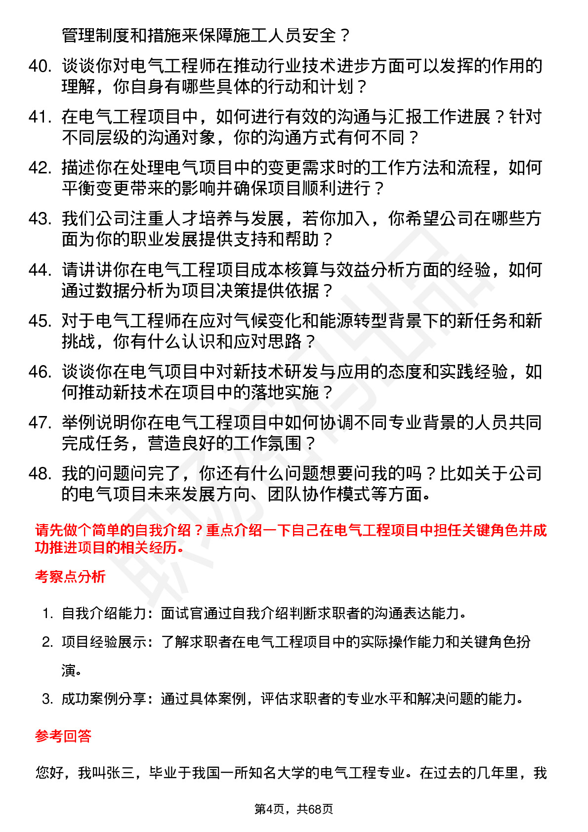 48道霍普股份电气工程师岗位面试题库及参考回答含考察点分析