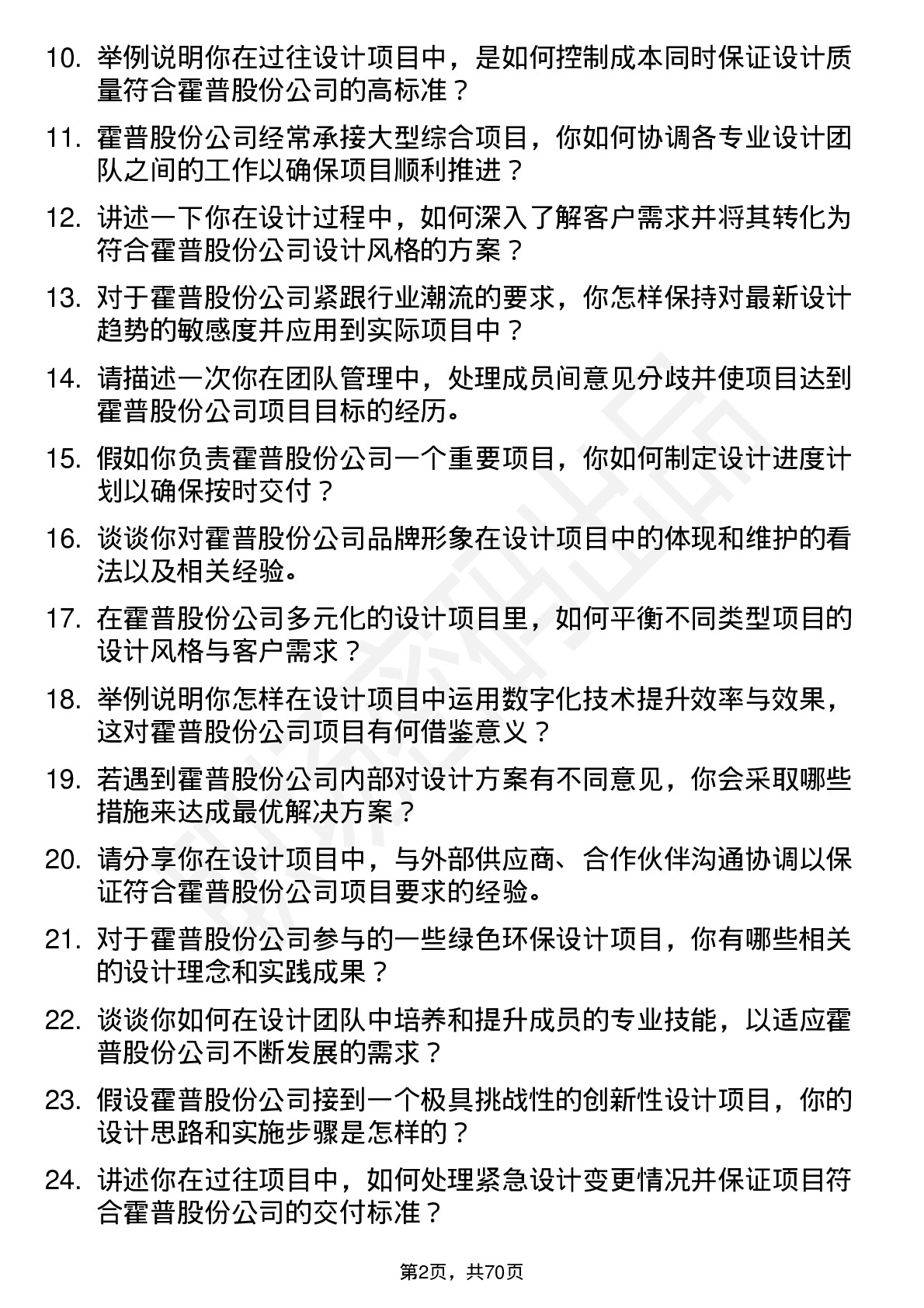 48道霍普股份设计总监岗位面试题库及参考回答含考察点分析