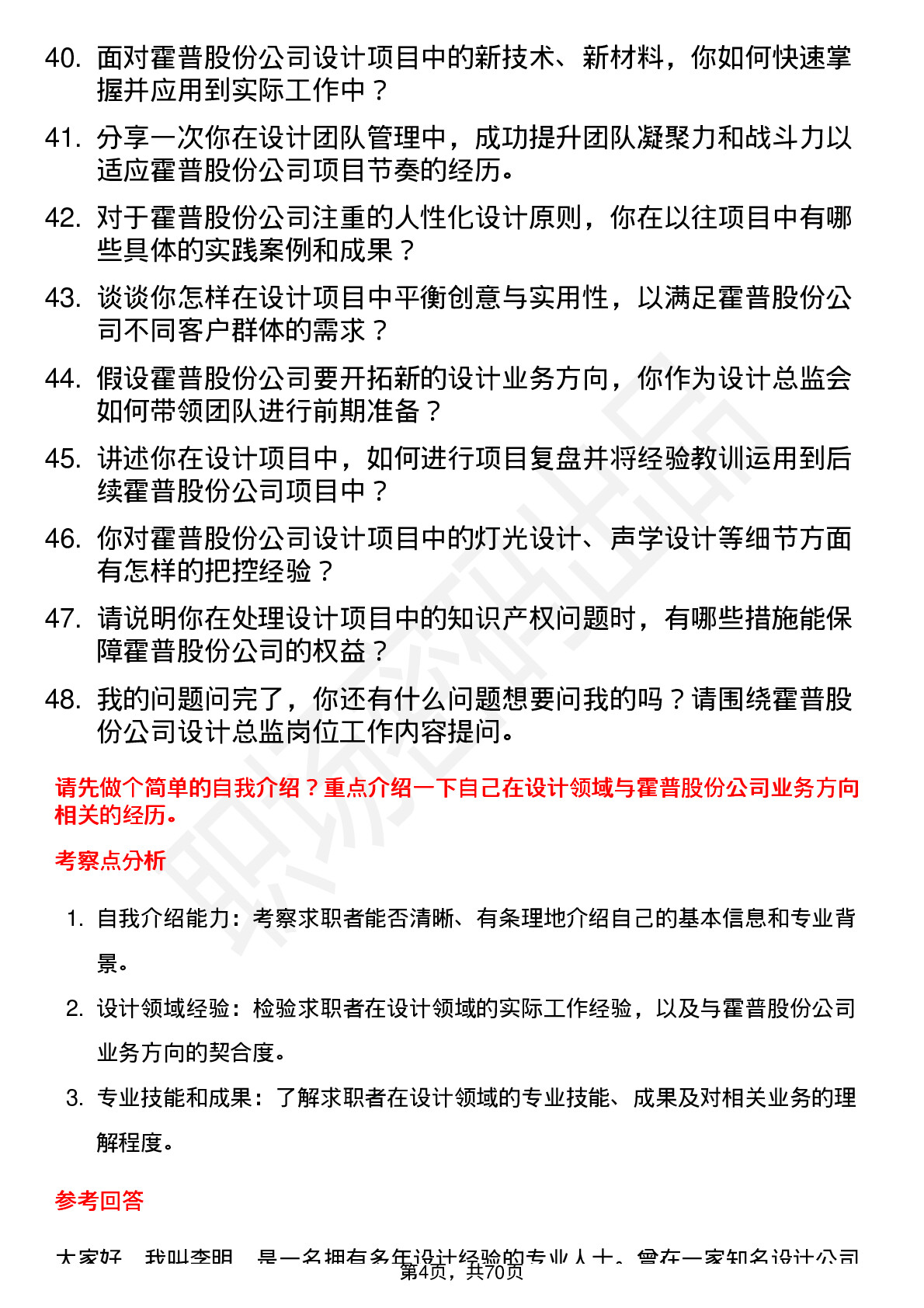 48道霍普股份设计总监岗位面试题库及参考回答含考察点分析