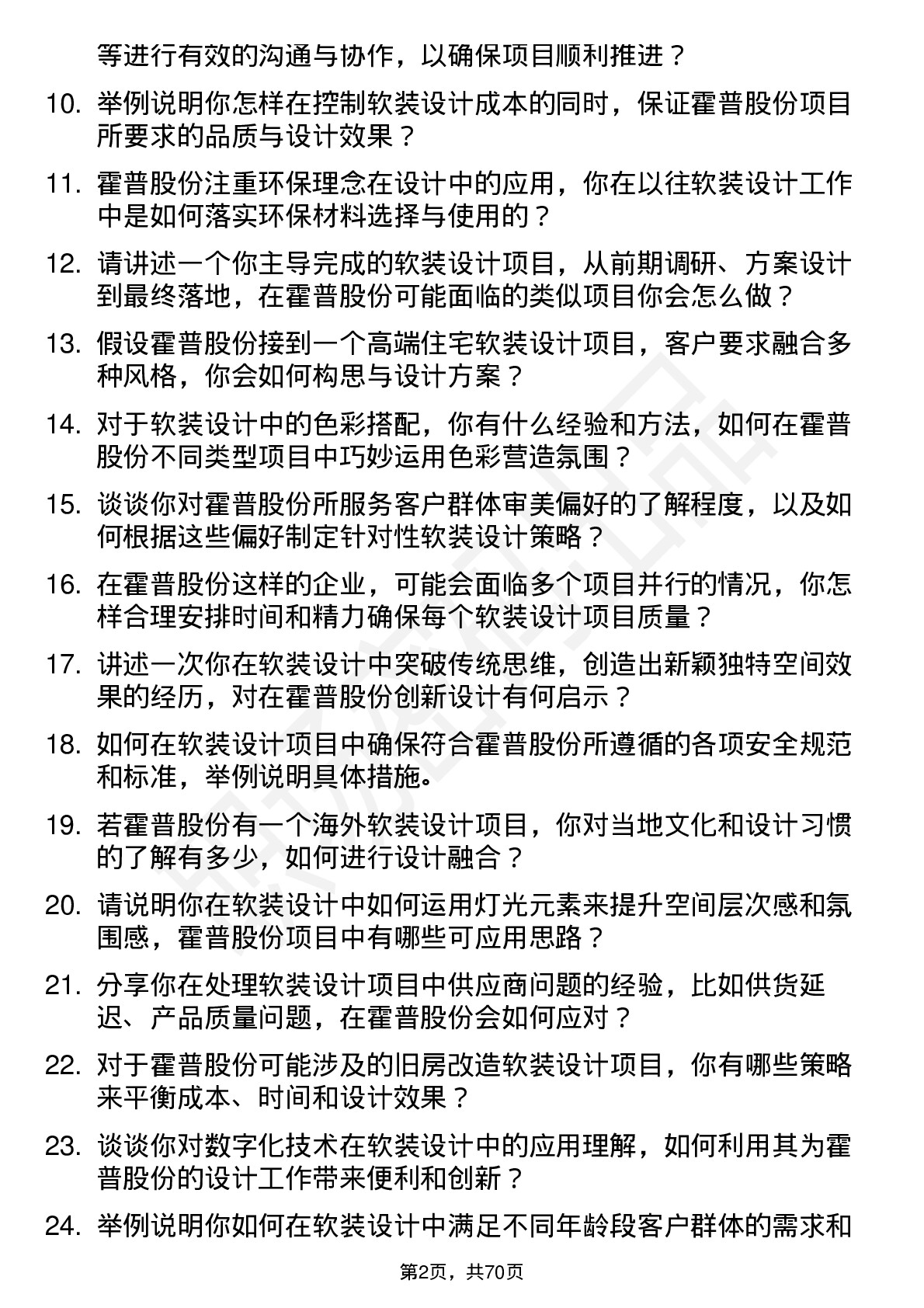 48道霍普股份软装设计师岗位面试题库及参考回答含考察点分析