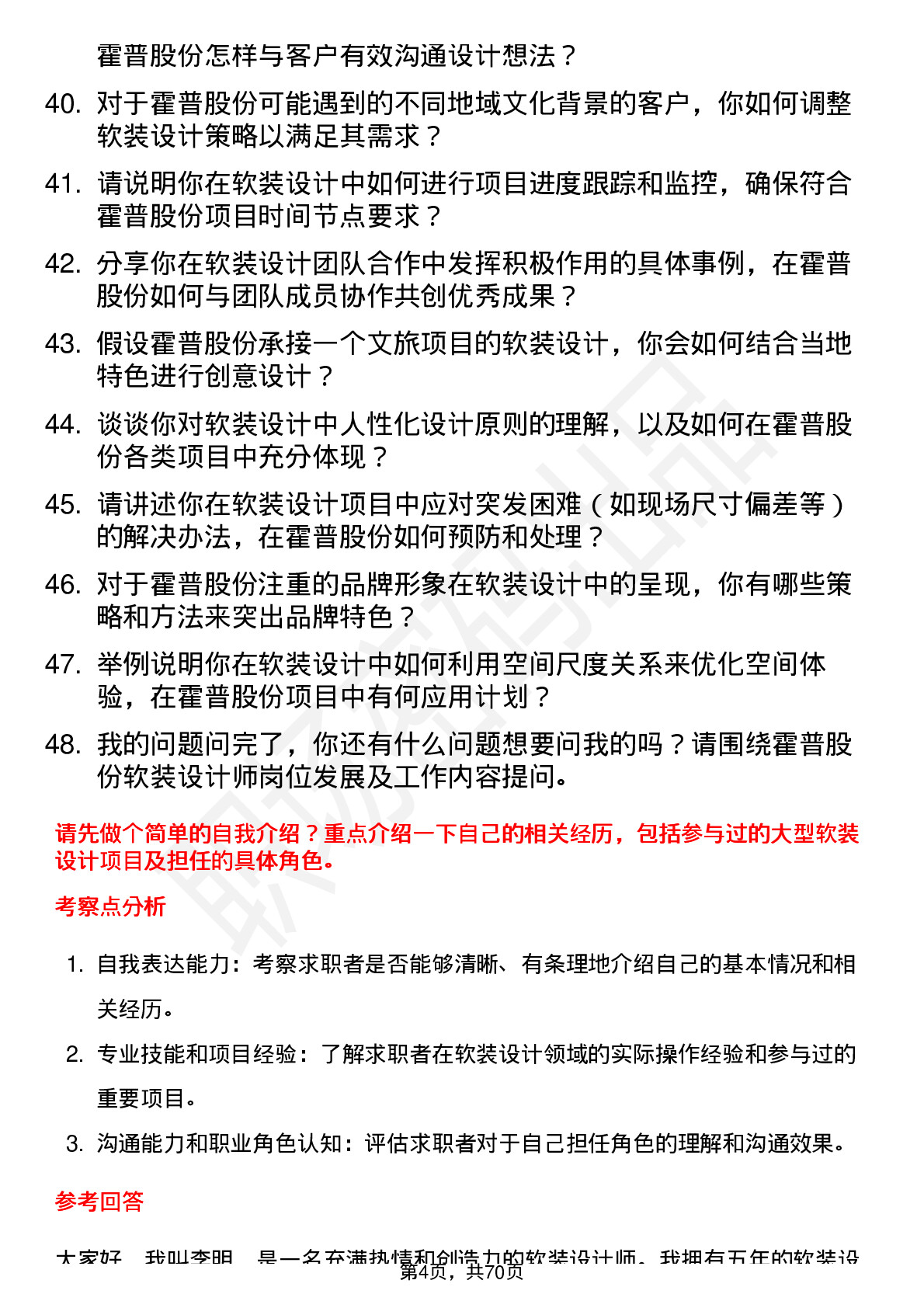 48道霍普股份软装设计师岗位面试题库及参考回答含考察点分析