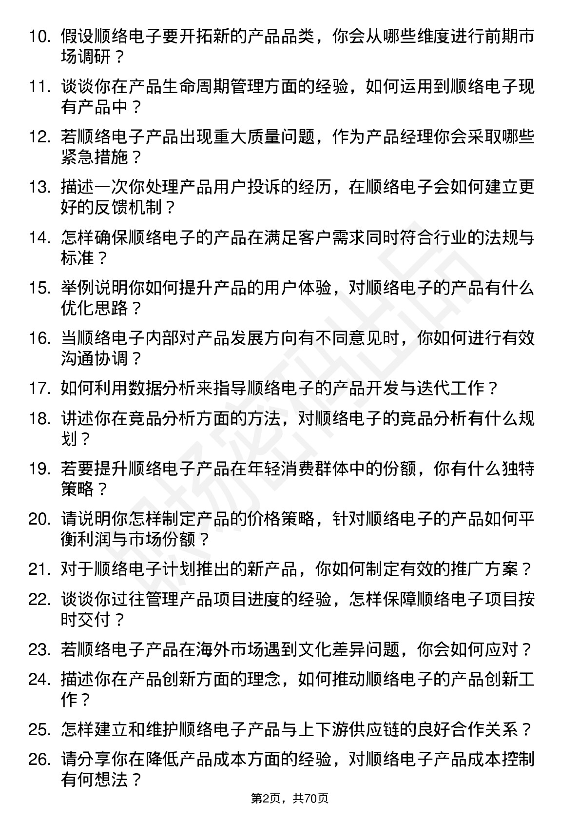 48道顺络电子产品经理岗位面试题库及参考回答含考察点分析