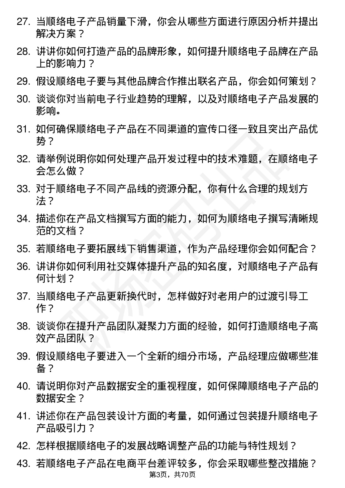 48道顺络电子产品经理岗位面试题库及参考回答含考察点分析