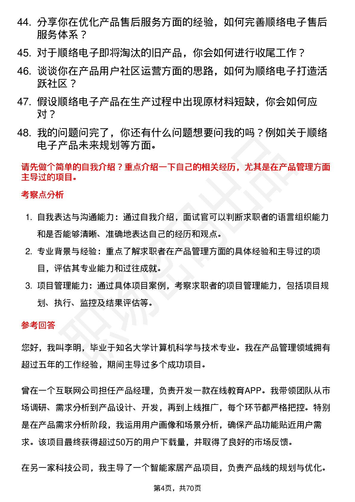 48道顺络电子产品经理岗位面试题库及参考回答含考察点分析