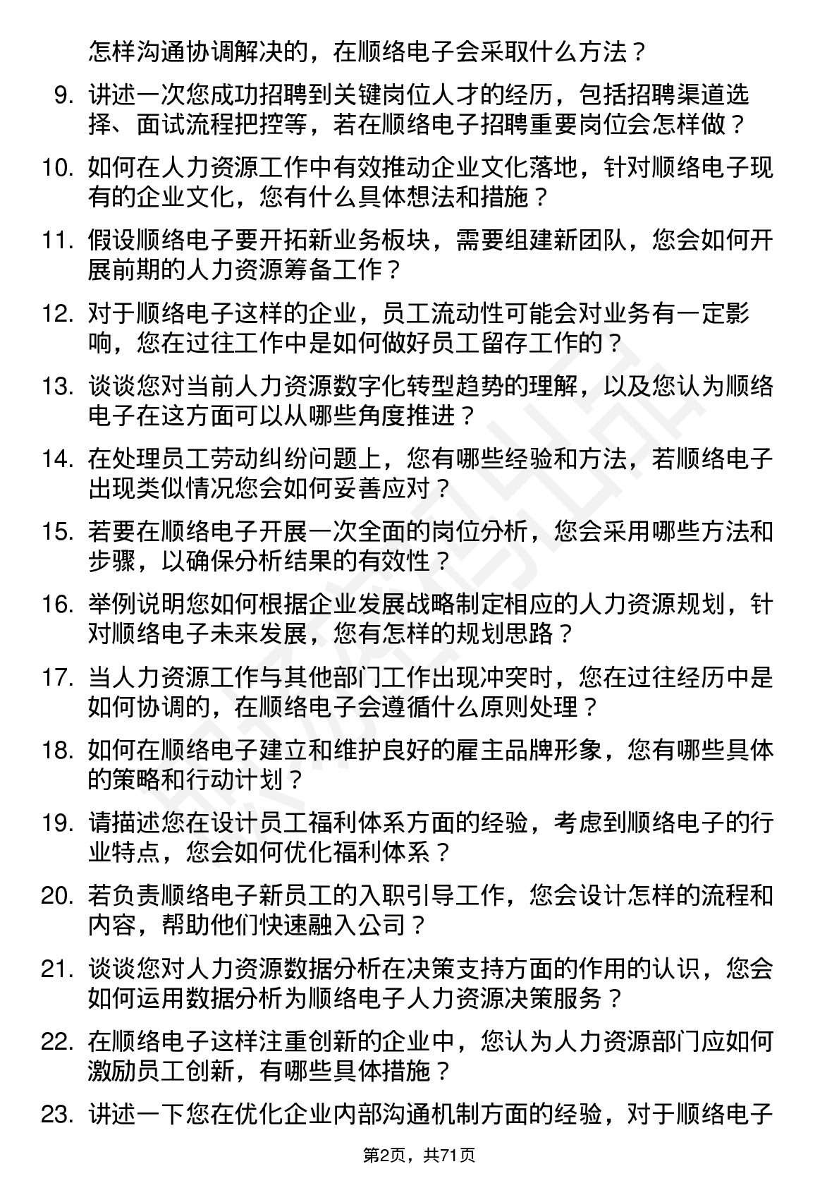 48道顺络电子人力资源专员岗位面试题库及参考回答含考察点分析