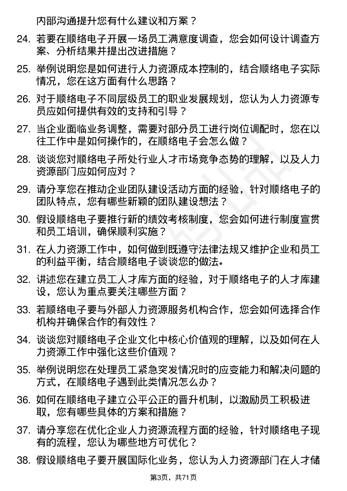 48道顺络电子人力资源专员岗位面试题库及参考回答含考察点分析