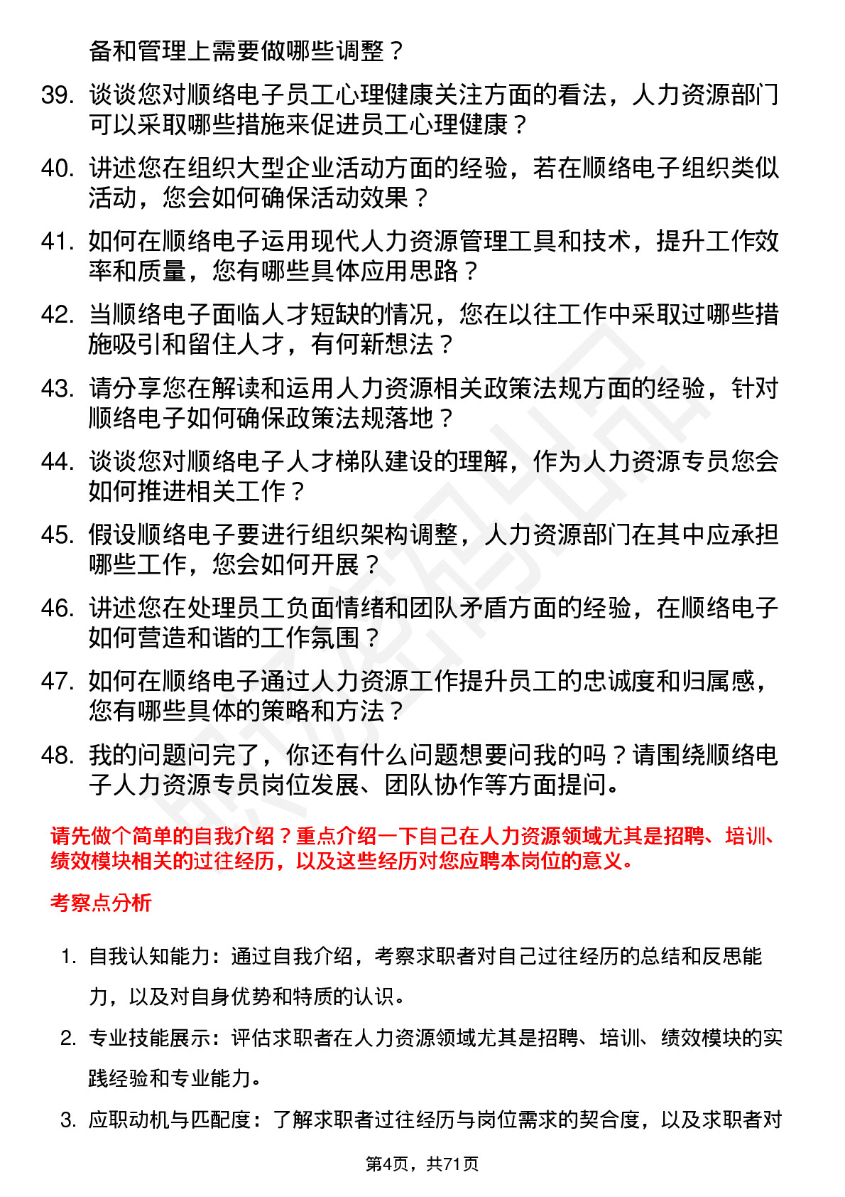 48道顺络电子人力资源专员岗位面试题库及参考回答含考察点分析