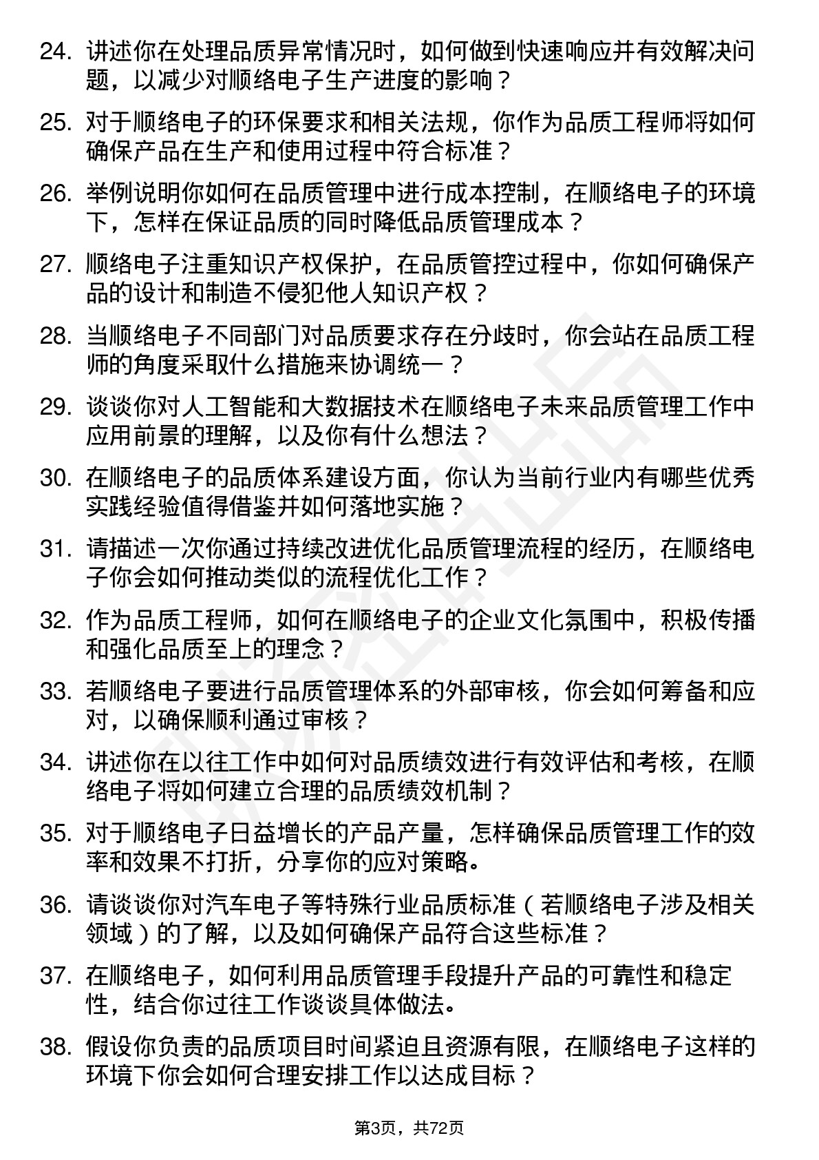 48道顺络电子品质工程师岗位面试题库及参考回答含考察点分析