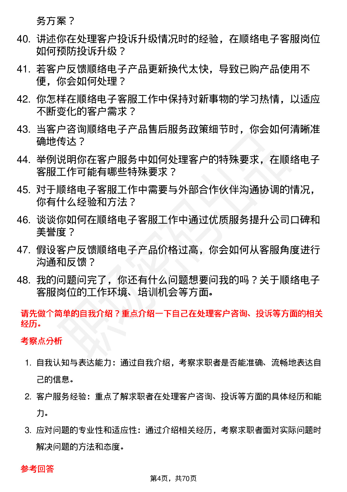 48道顺络电子客服专员岗位面试题库及参考回答含考察点分析