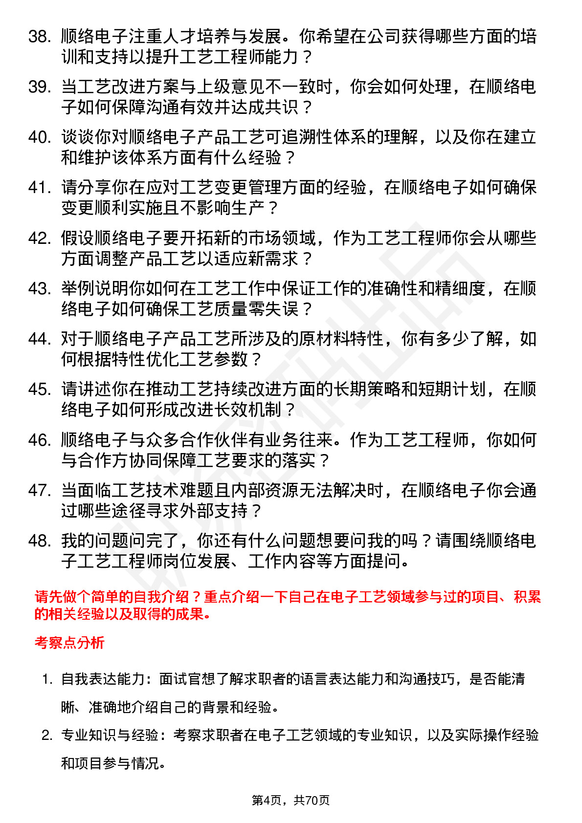 48道顺络电子工艺工程师岗位面试题库及参考回答含考察点分析