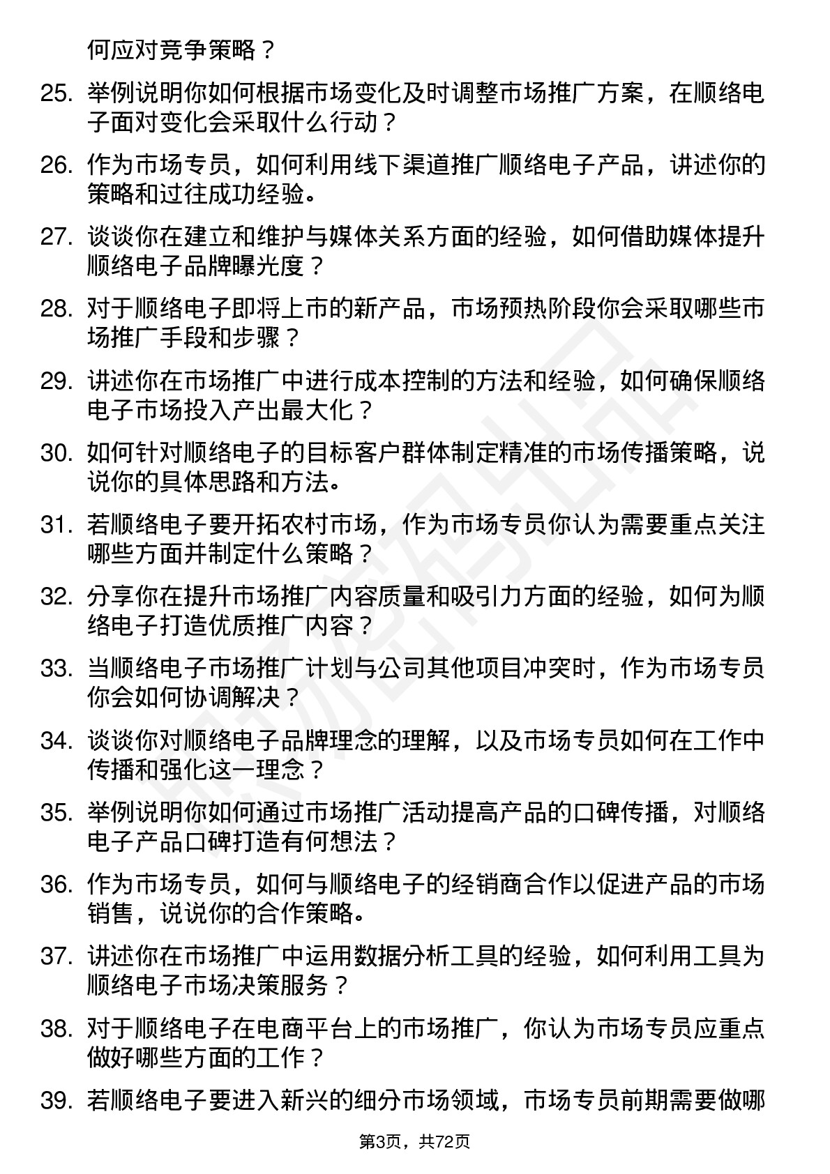 48道顺络电子市场专员岗位面试题库及参考回答含考察点分析