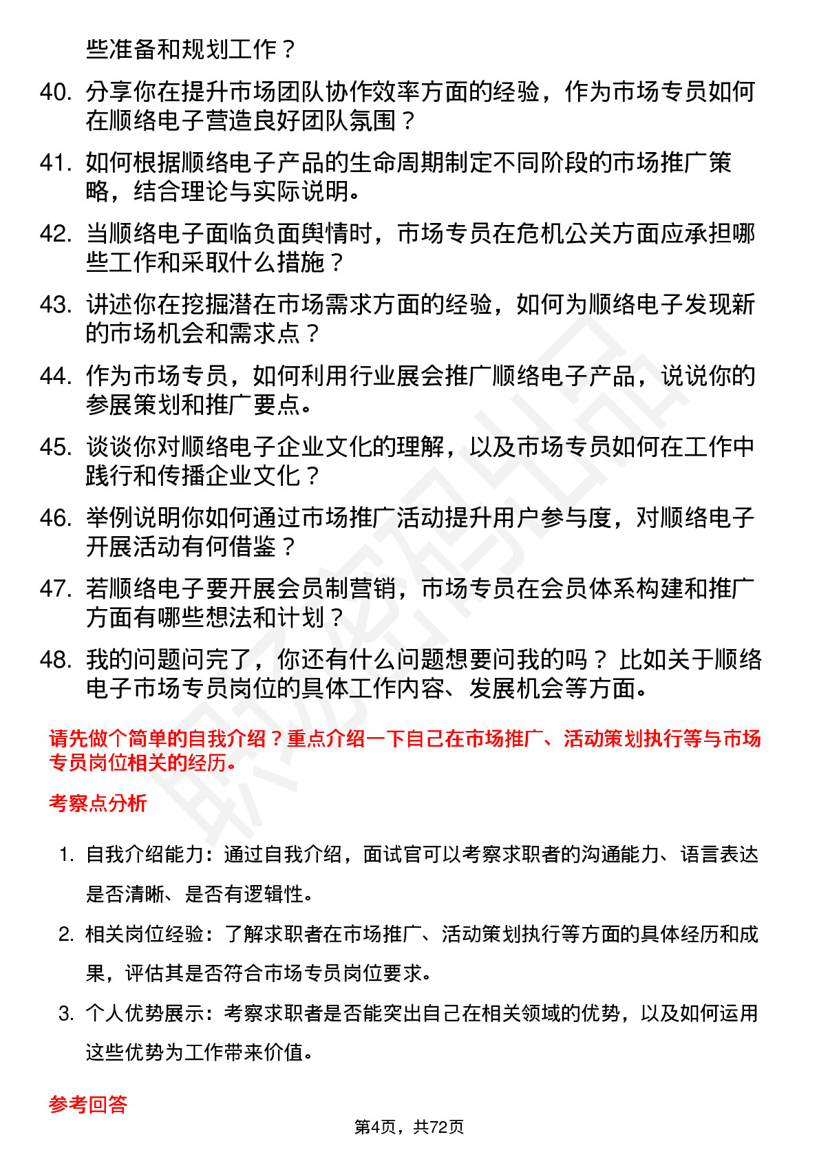 48道顺络电子市场专员岗位面试题库及参考回答含考察点分析