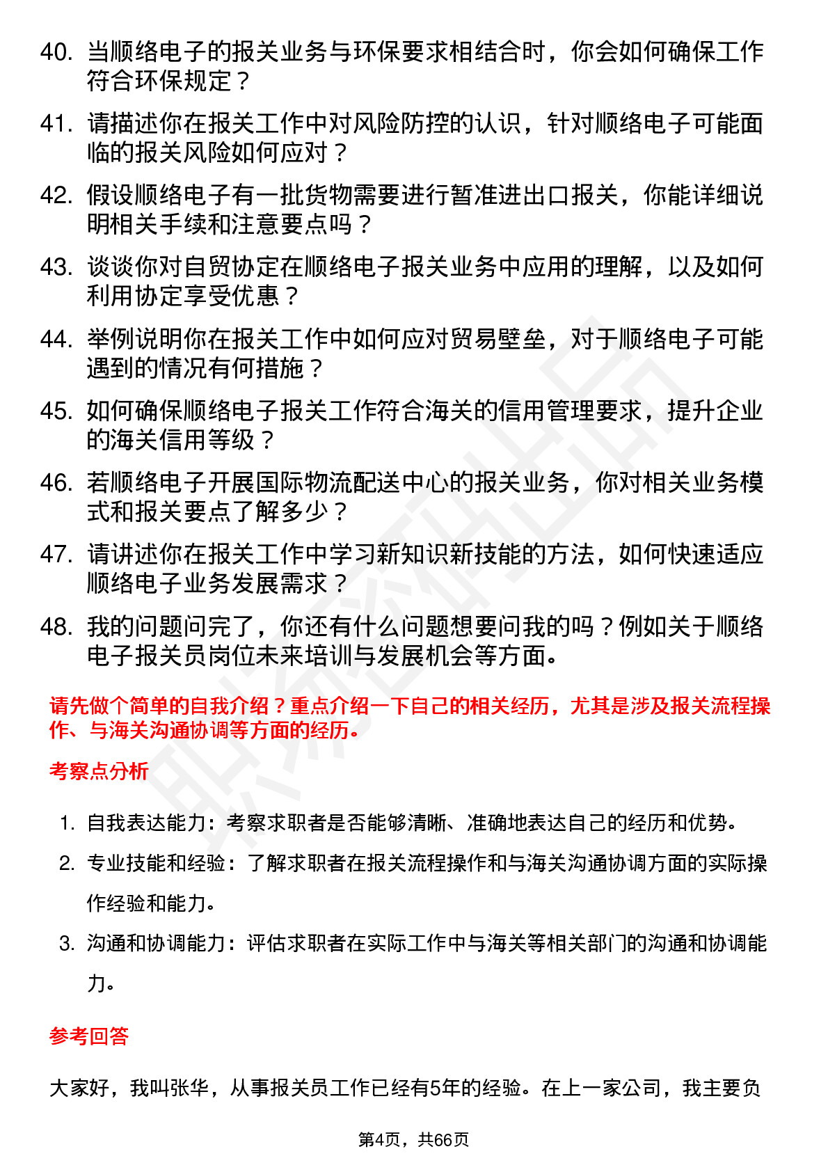 48道顺络电子报关员岗位面试题库及参考回答含考察点分析