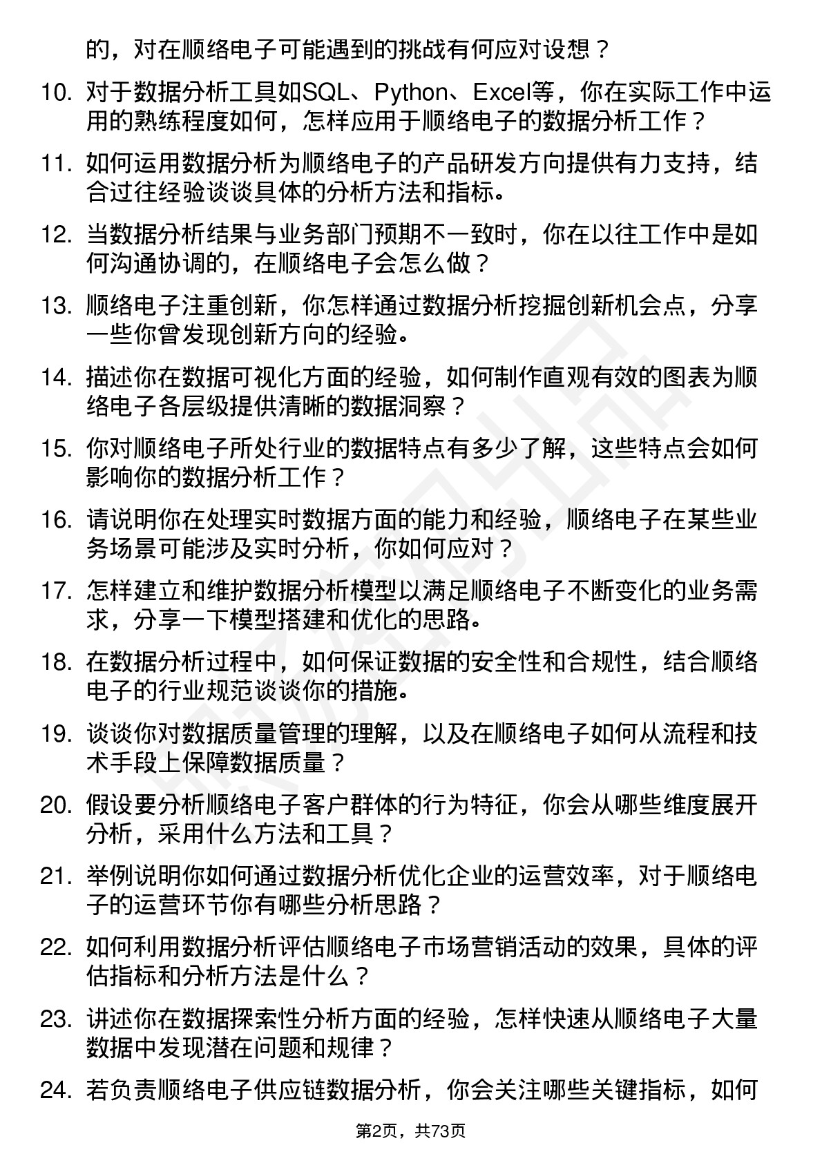 48道顺络电子数据分析员岗位面试题库及参考回答含考察点分析