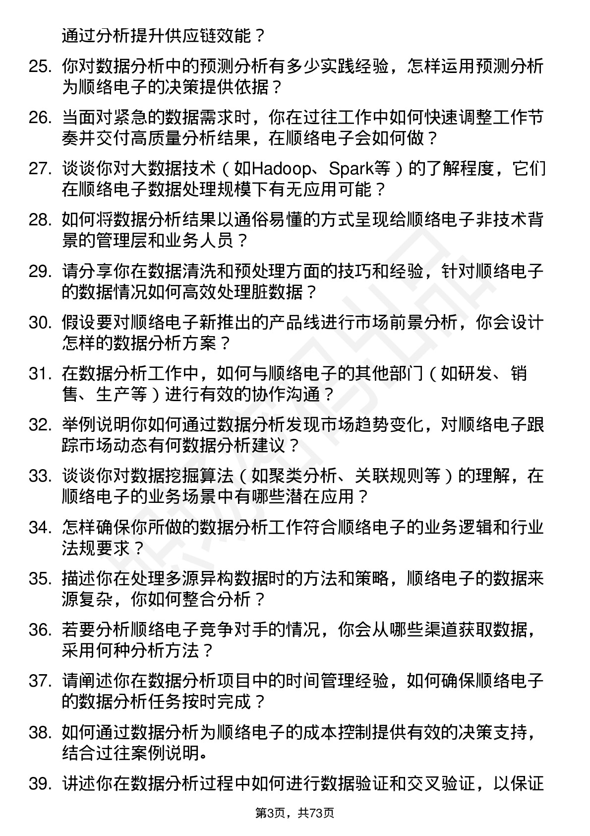 48道顺络电子数据分析员岗位面试题库及参考回答含考察点分析