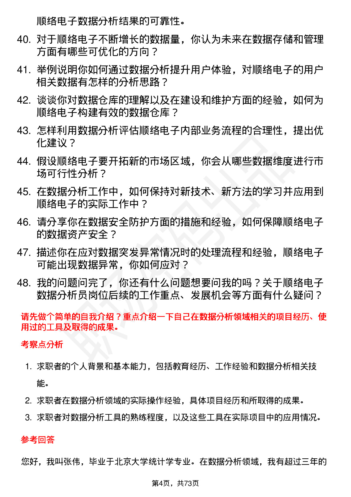 48道顺络电子数据分析员岗位面试题库及参考回答含考察点分析