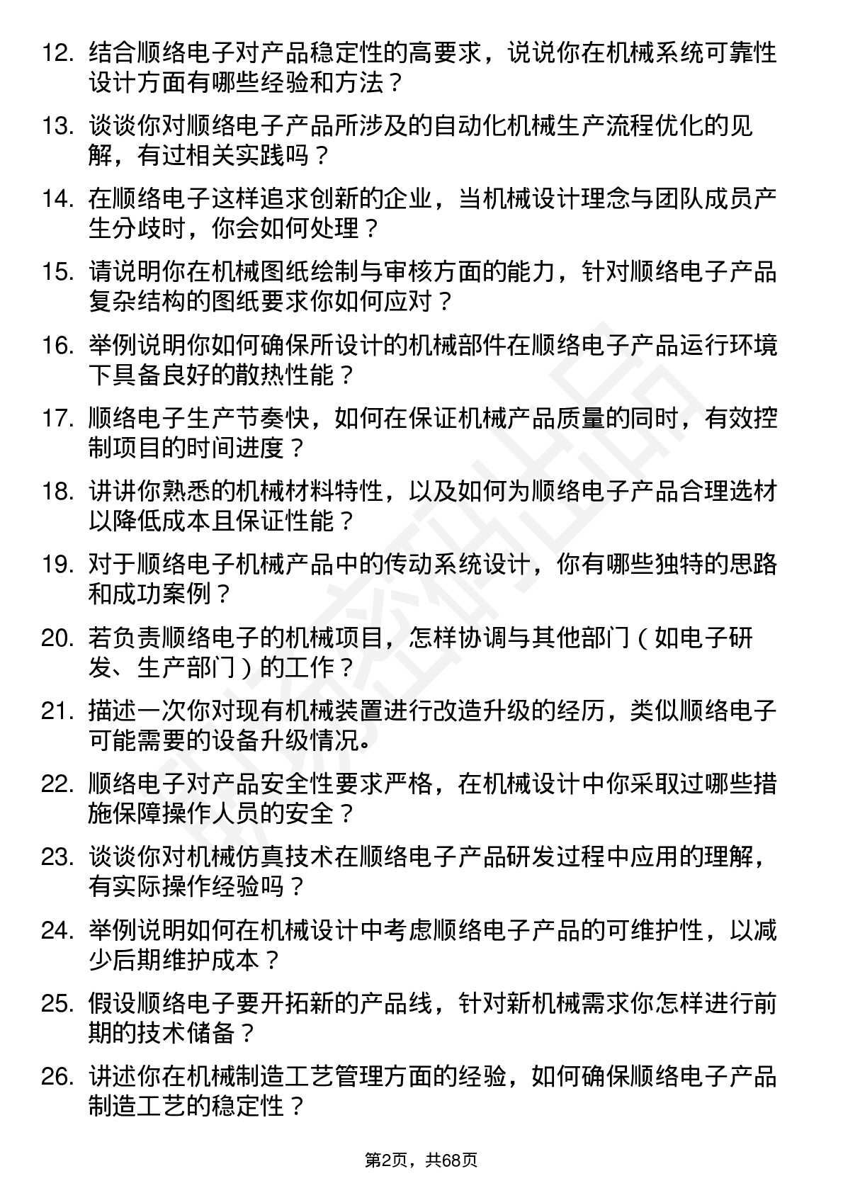 48道顺络电子机械工程师岗位面试题库及参考回答含考察点分析