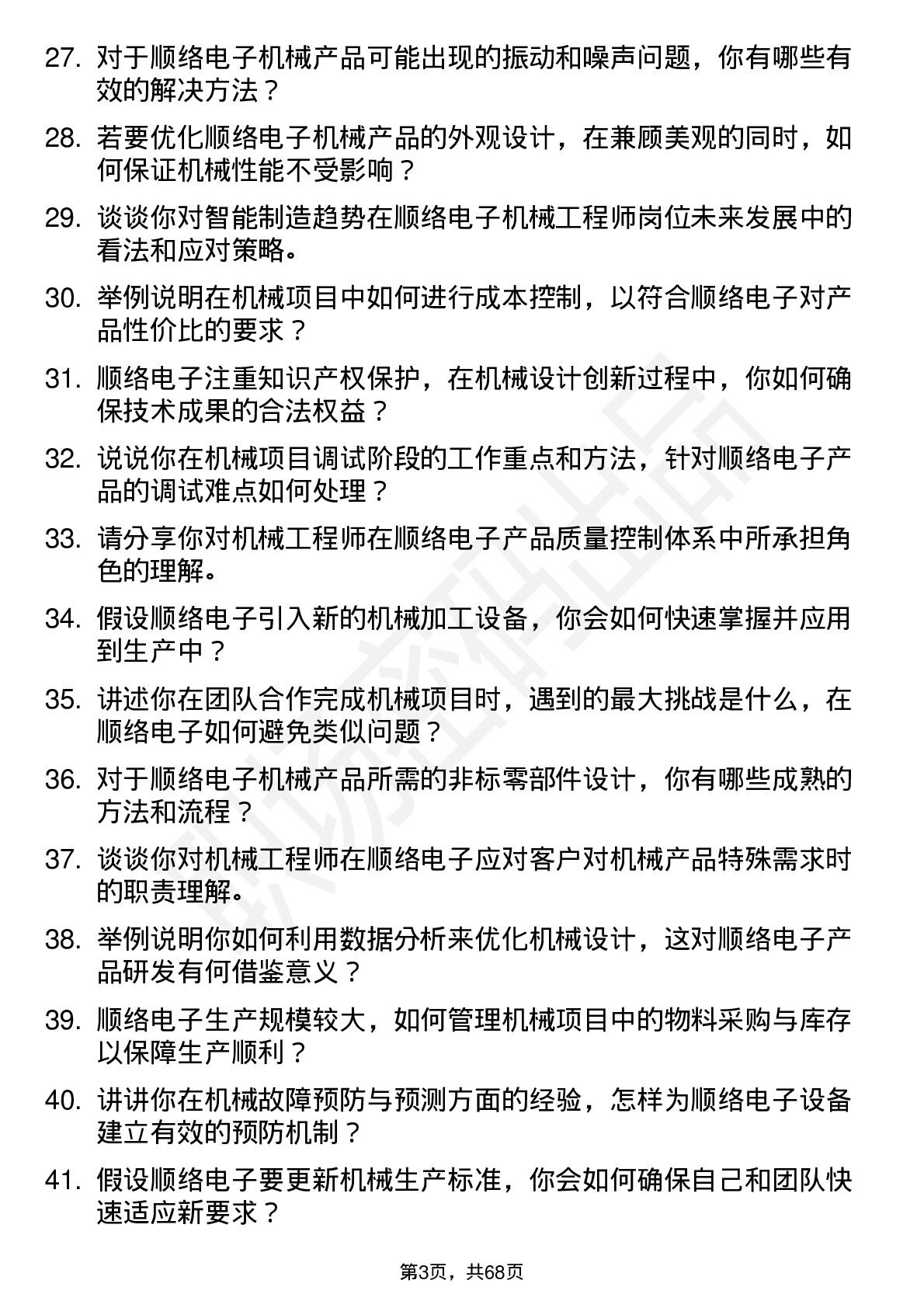 48道顺络电子机械工程师岗位面试题库及参考回答含考察点分析