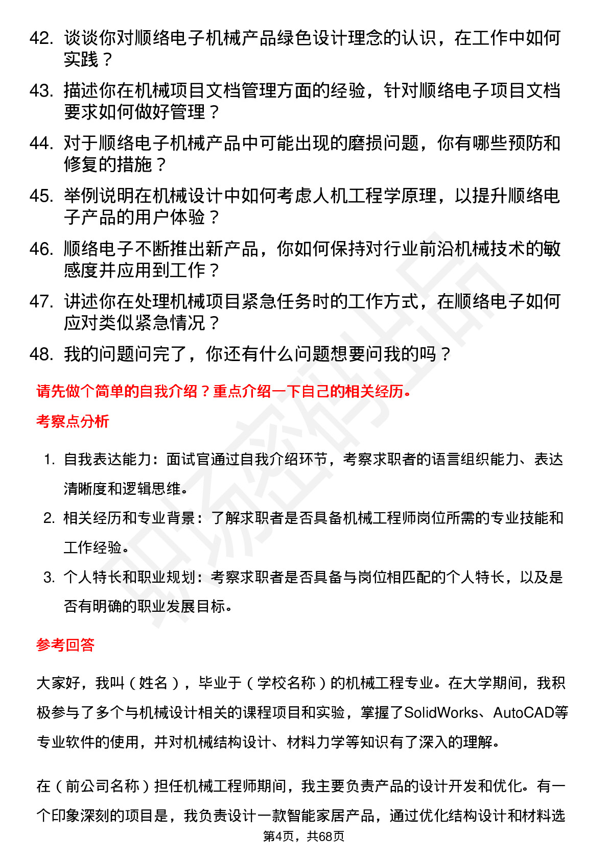 48道顺络电子机械工程师岗位面试题库及参考回答含考察点分析