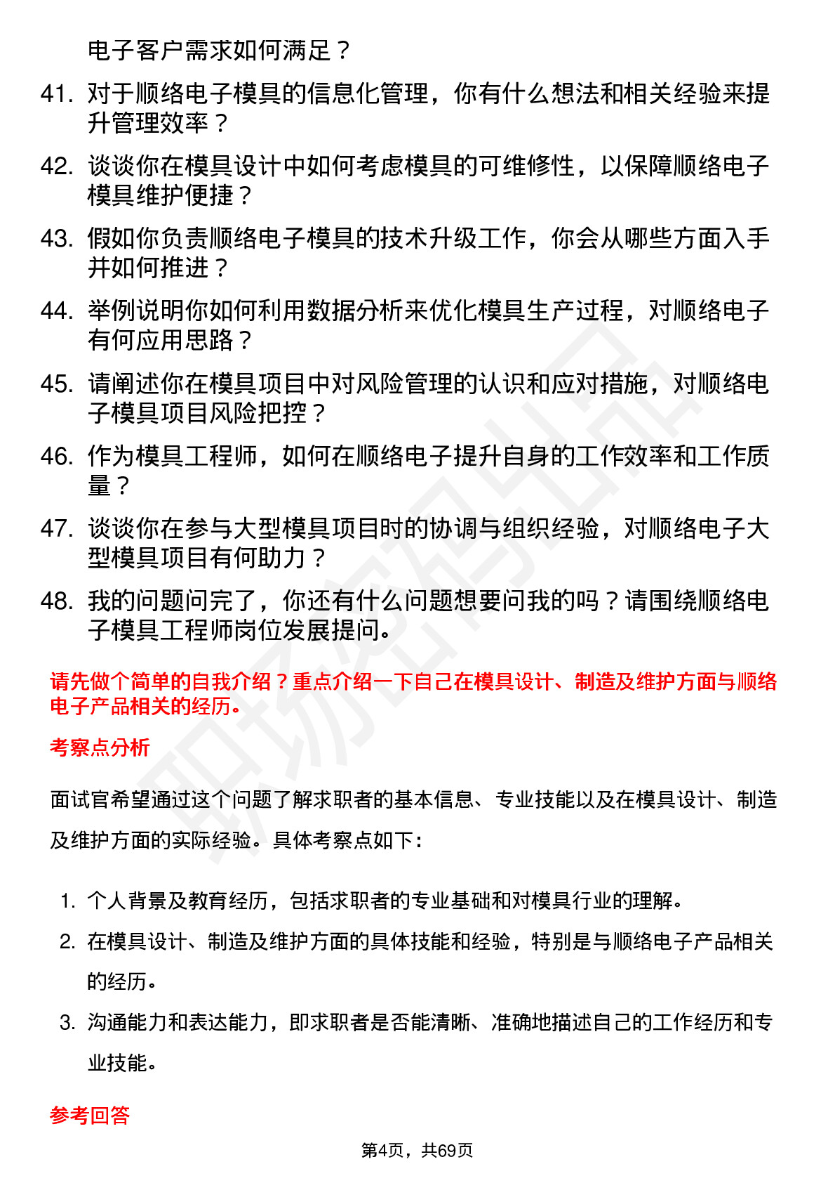 48道顺络电子模具工程师岗位面试题库及参考回答含考察点分析