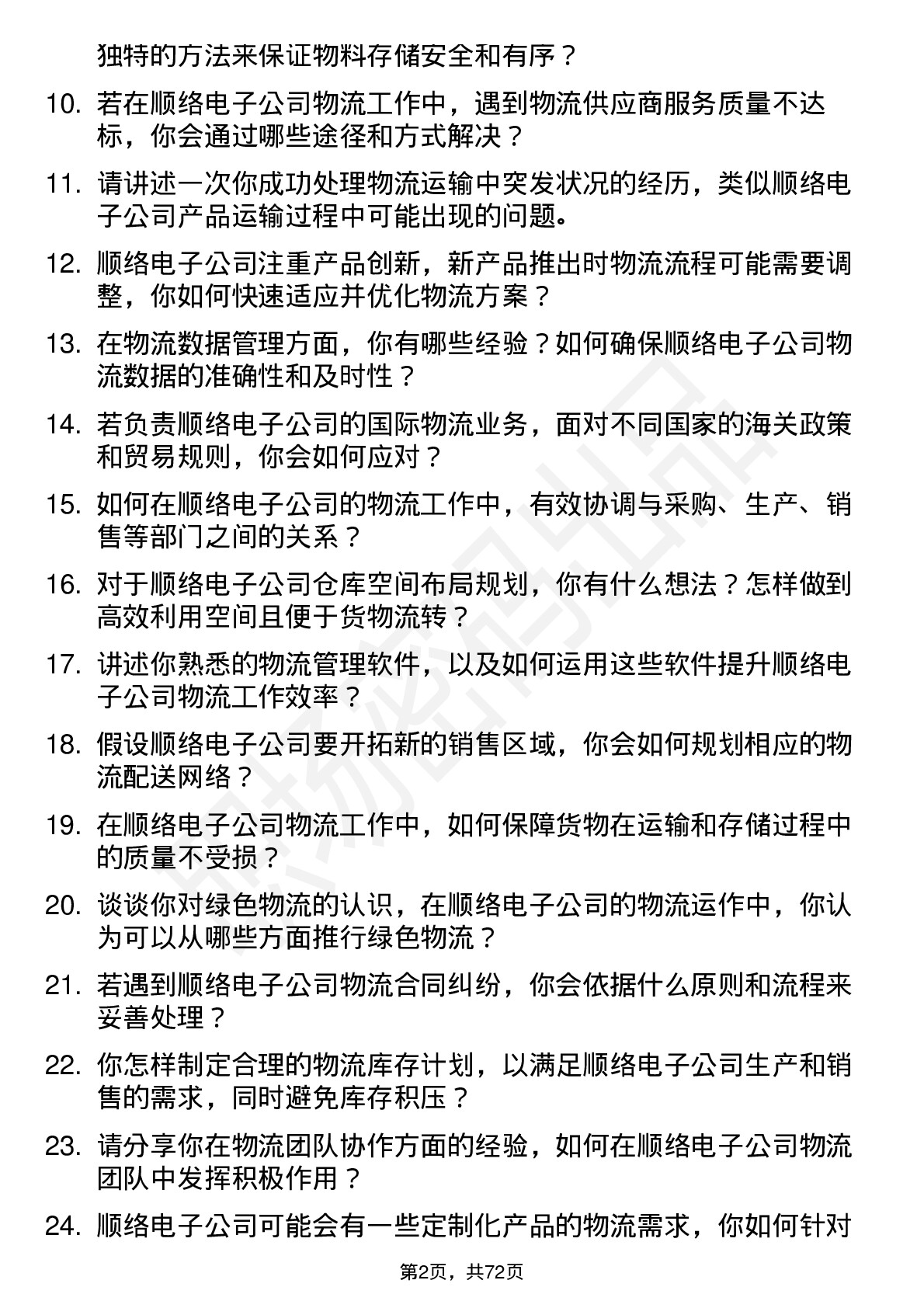 48道顺络电子物流专员岗位面试题库及参考回答含考察点分析