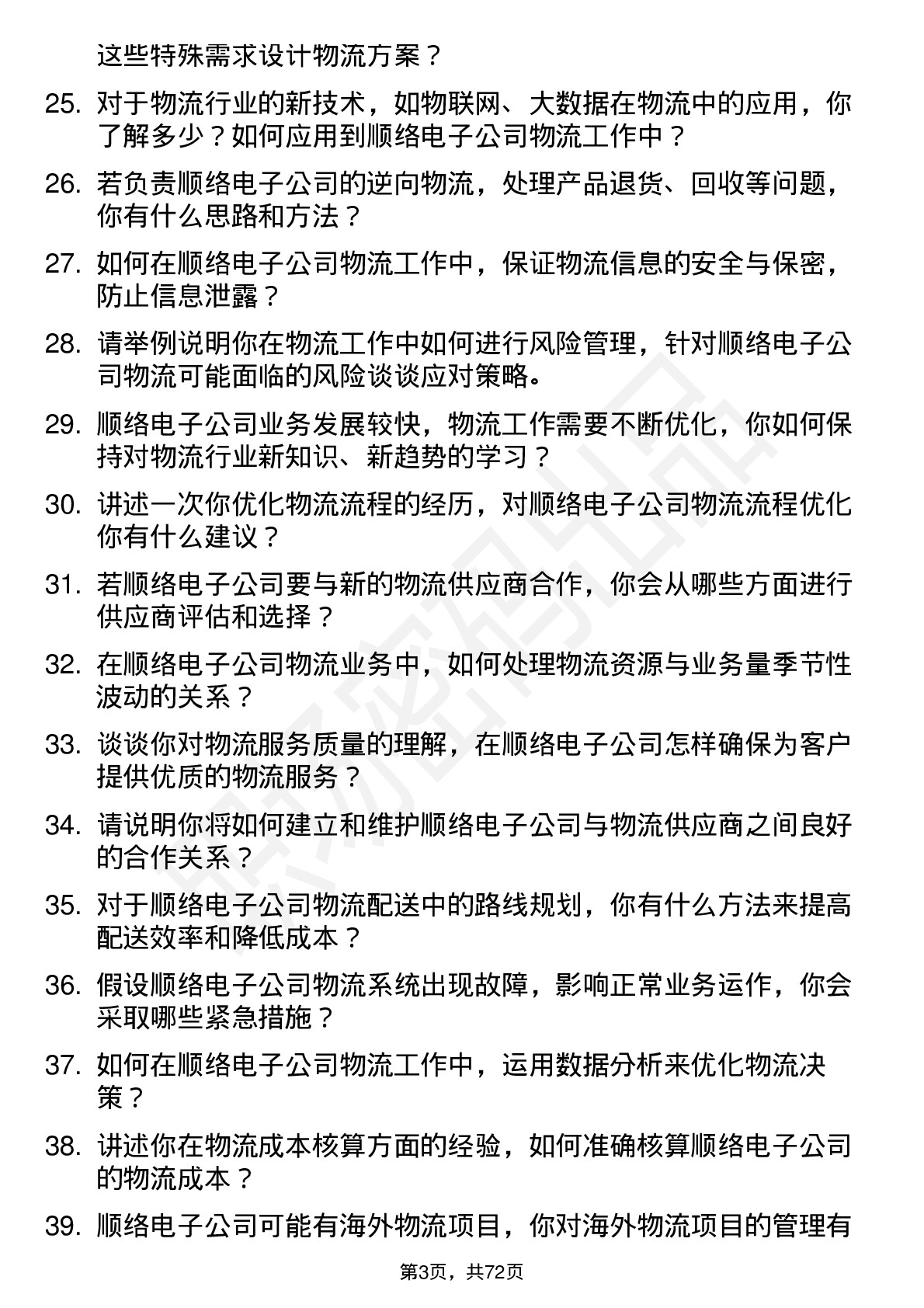 48道顺络电子物流专员岗位面试题库及参考回答含考察点分析