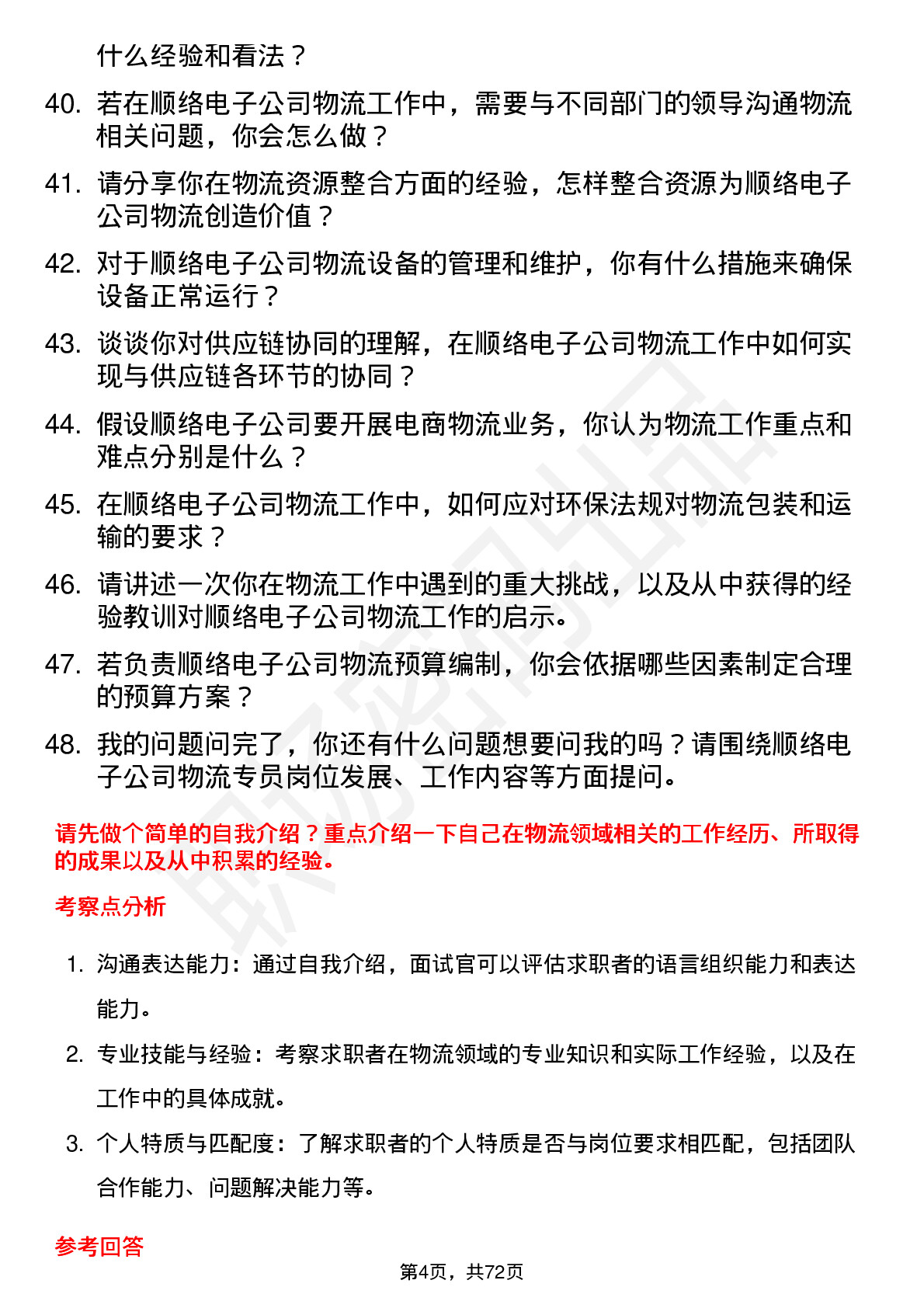 48道顺络电子物流专员岗位面试题库及参考回答含考察点分析