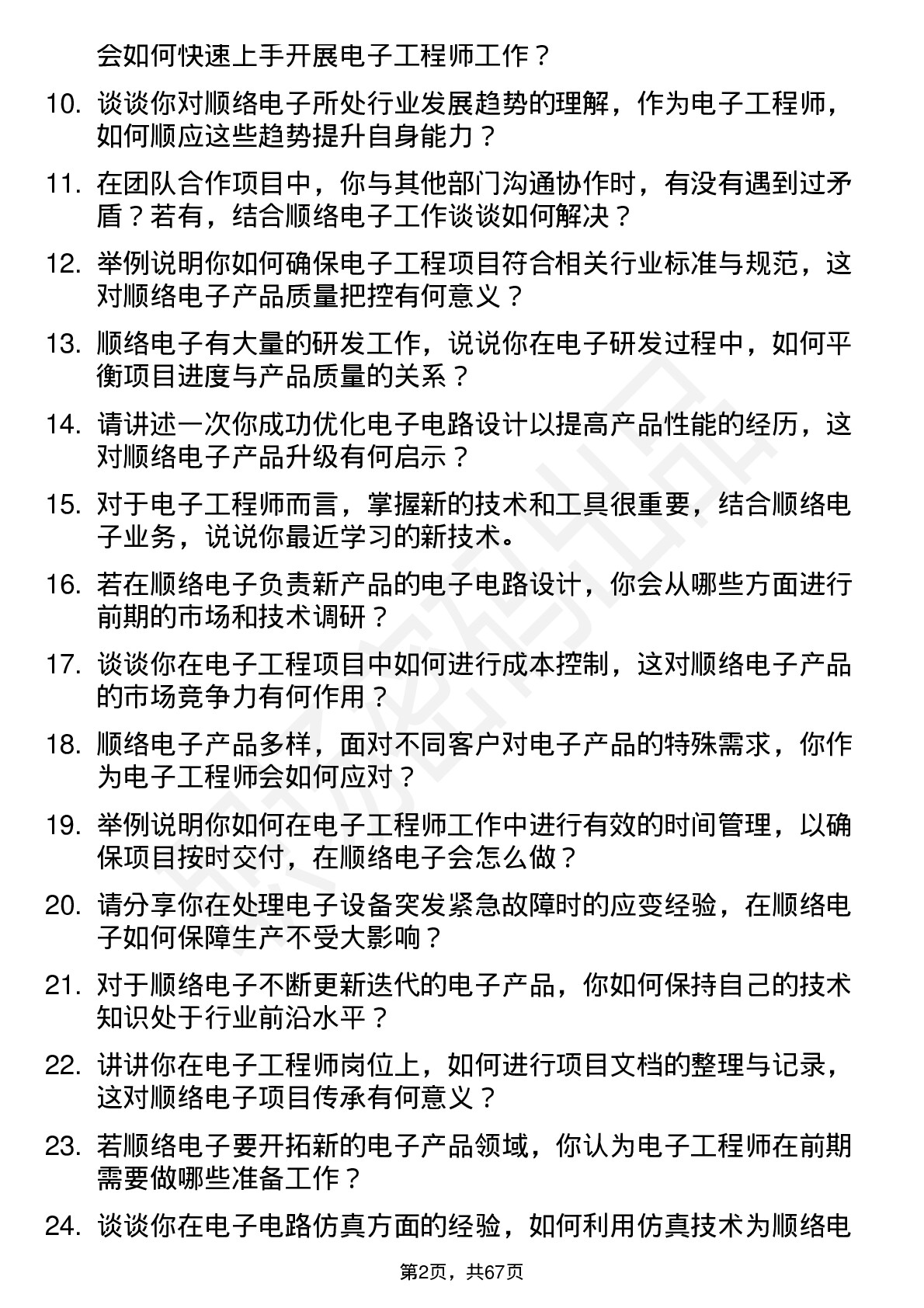 48道顺络电子电子工程师岗位面试题库及参考回答含考察点分析