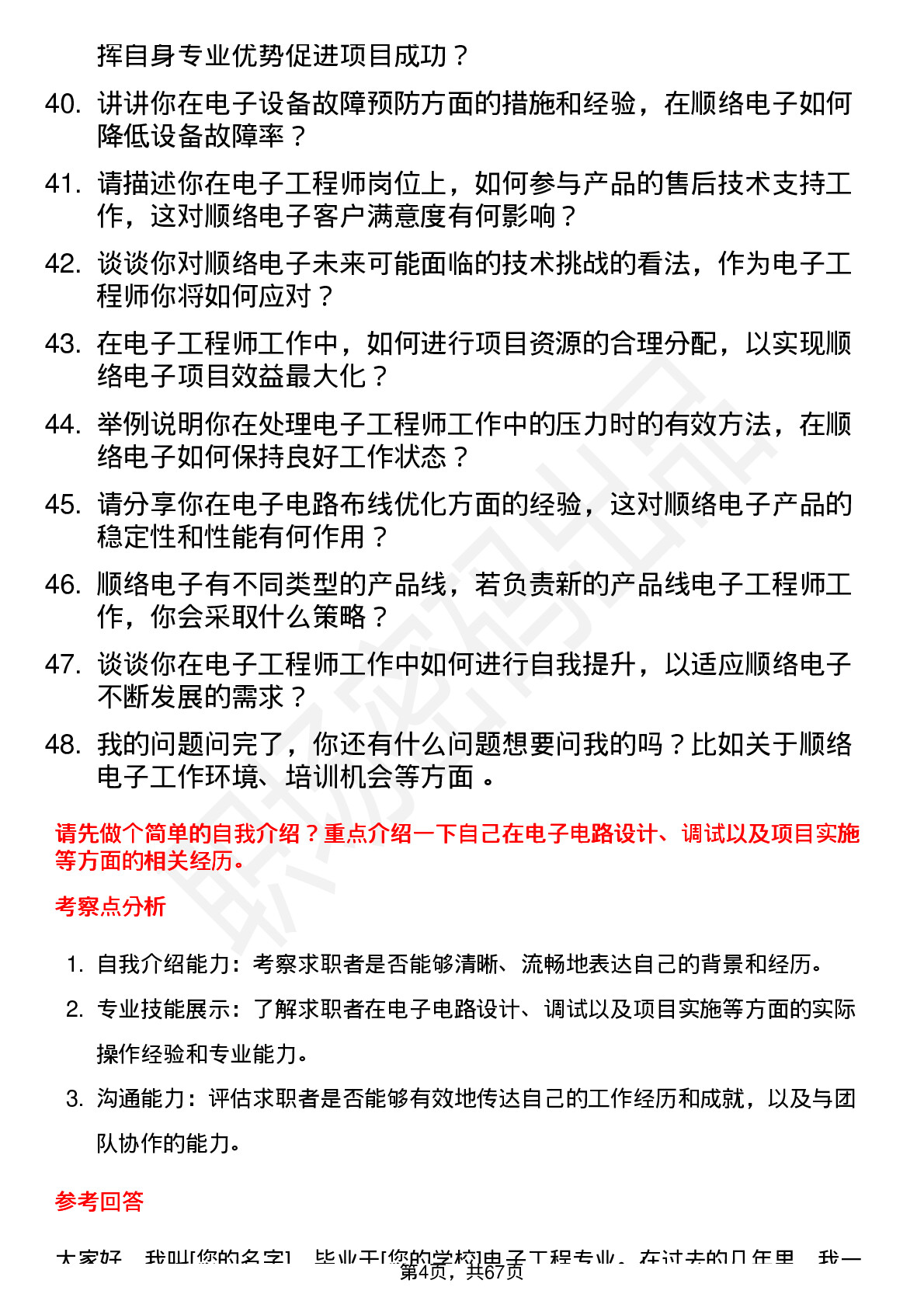 48道顺络电子电子工程师岗位面试题库及参考回答含考察点分析