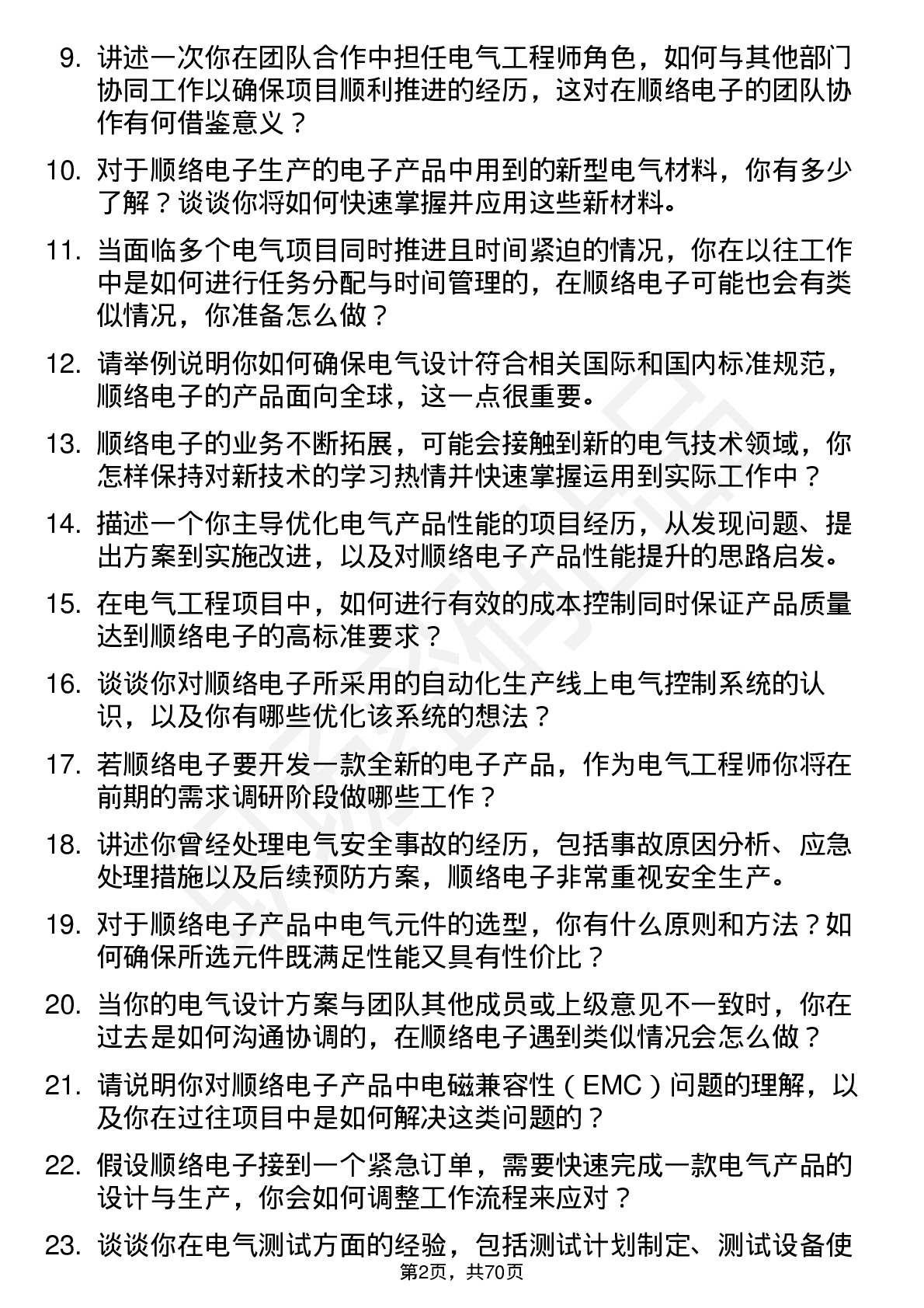 48道顺络电子电气工程师岗位面试题库及参考回答含考察点分析