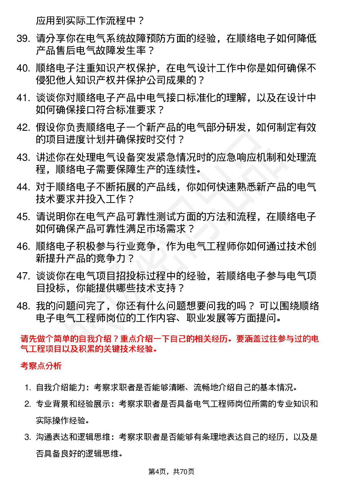 48道顺络电子电气工程师岗位面试题库及参考回答含考察点分析