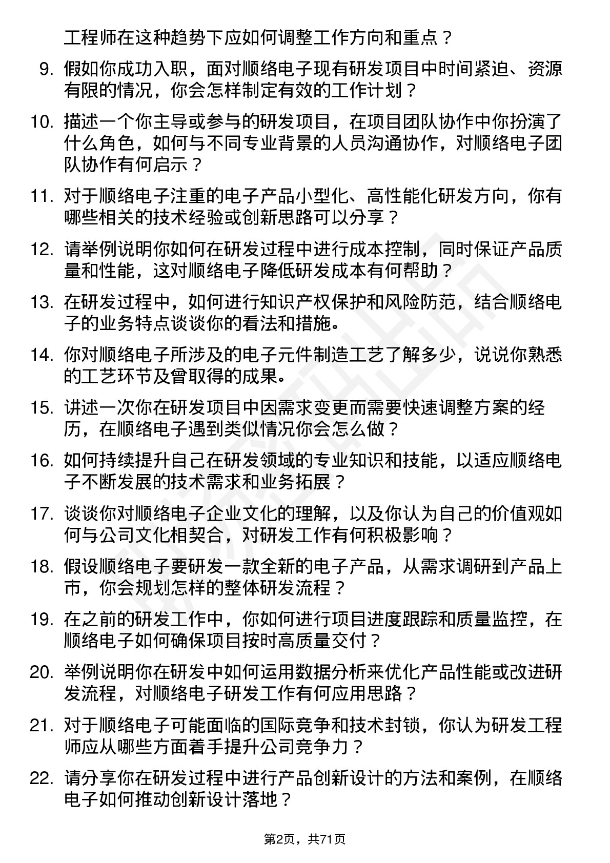 48道顺络电子研发工程师岗位面试题库及参考回答含考察点分析