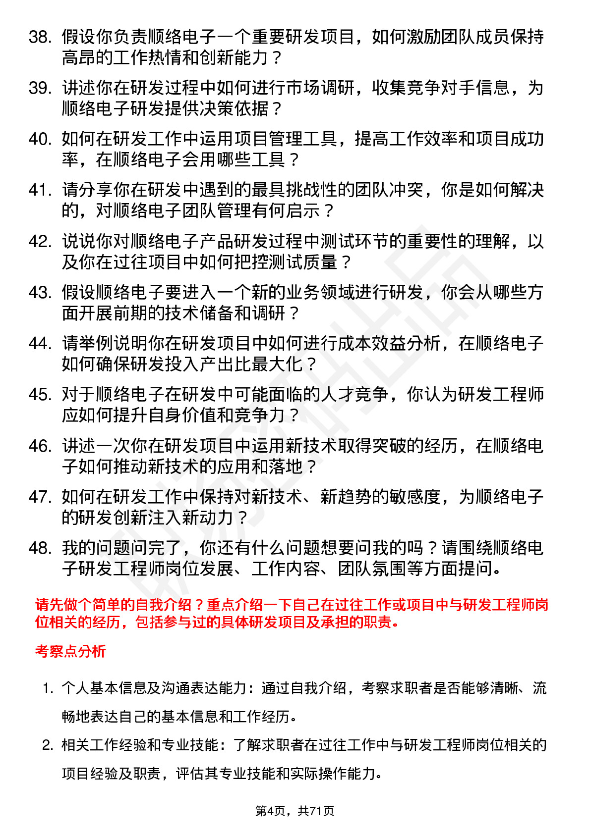 48道顺络电子研发工程师岗位面试题库及参考回答含考察点分析