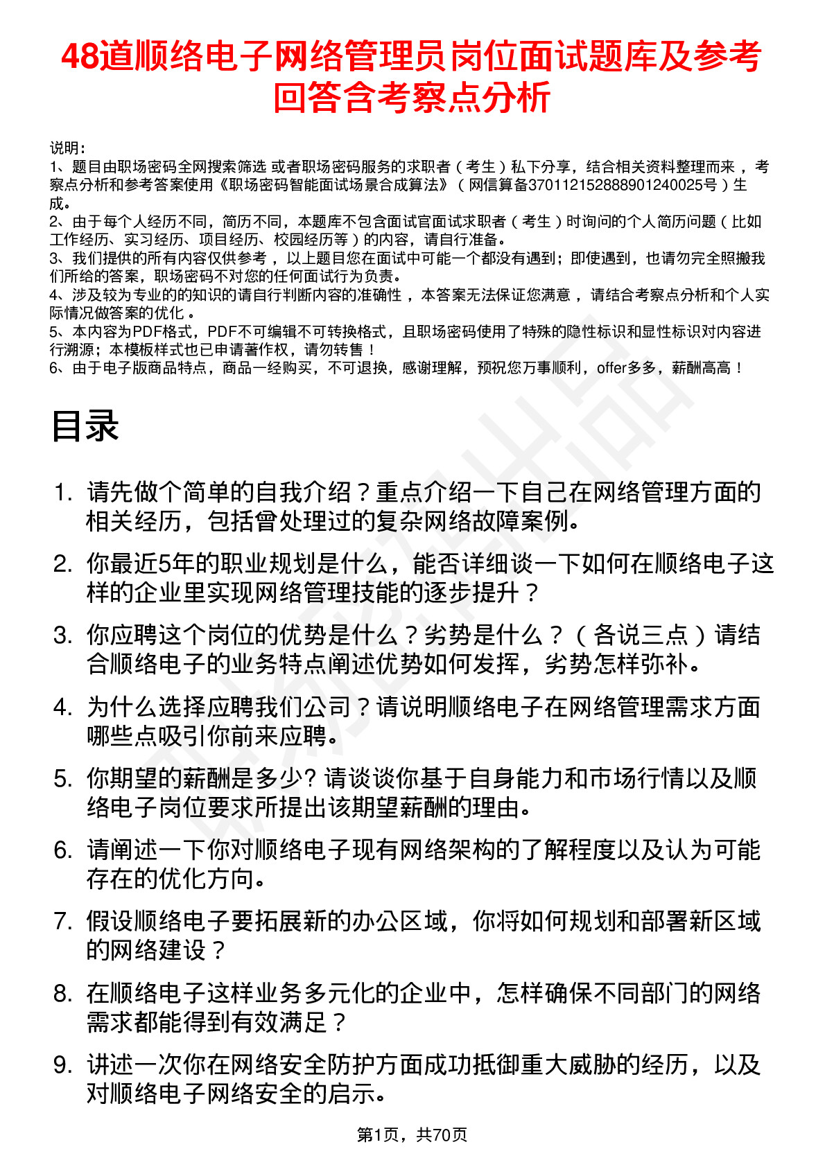 48道顺络电子网络管理员岗位面试题库及参考回答含考察点分析