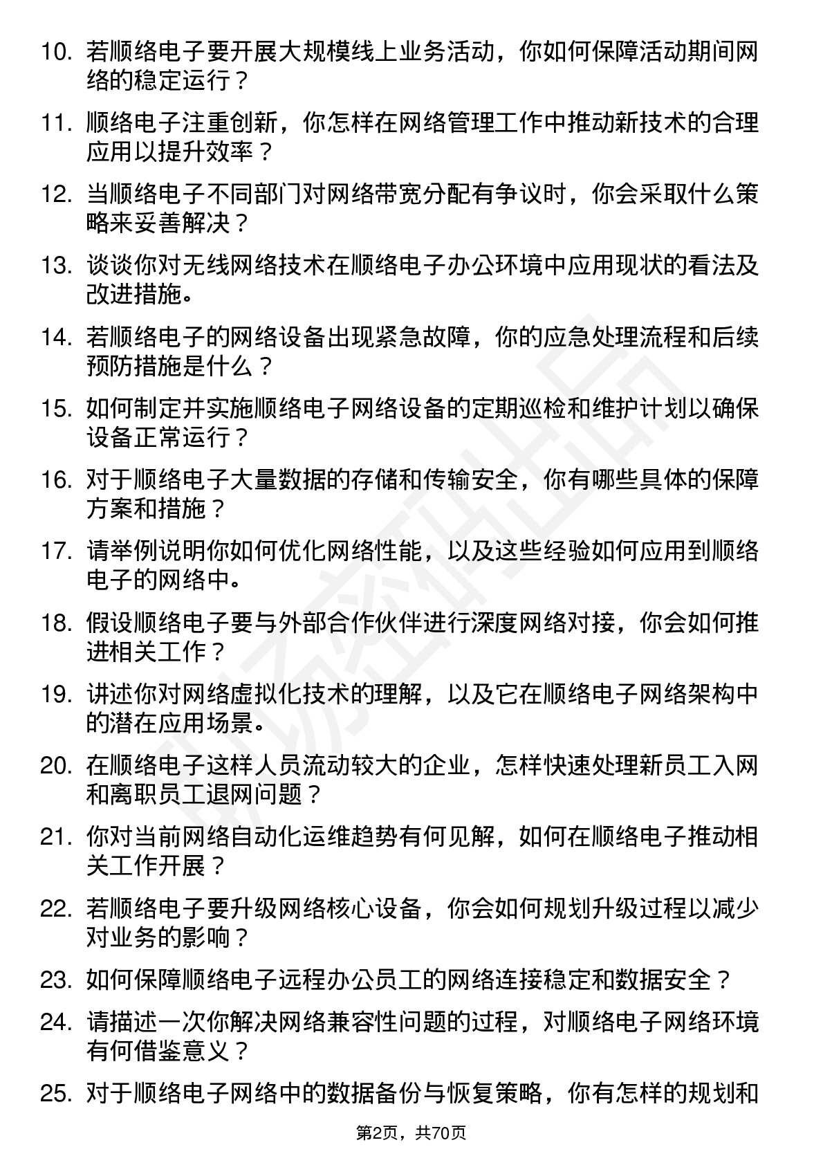 48道顺络电子网络管理员岗位面试题库及参考回答含考察点分析