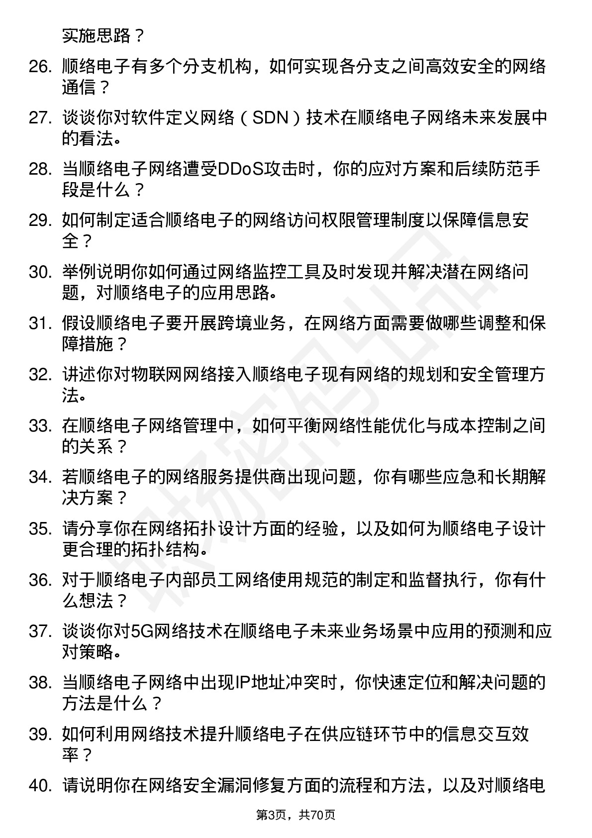 48道顺络电子网络管理员岗位面试题库及参考回答含考察点分析