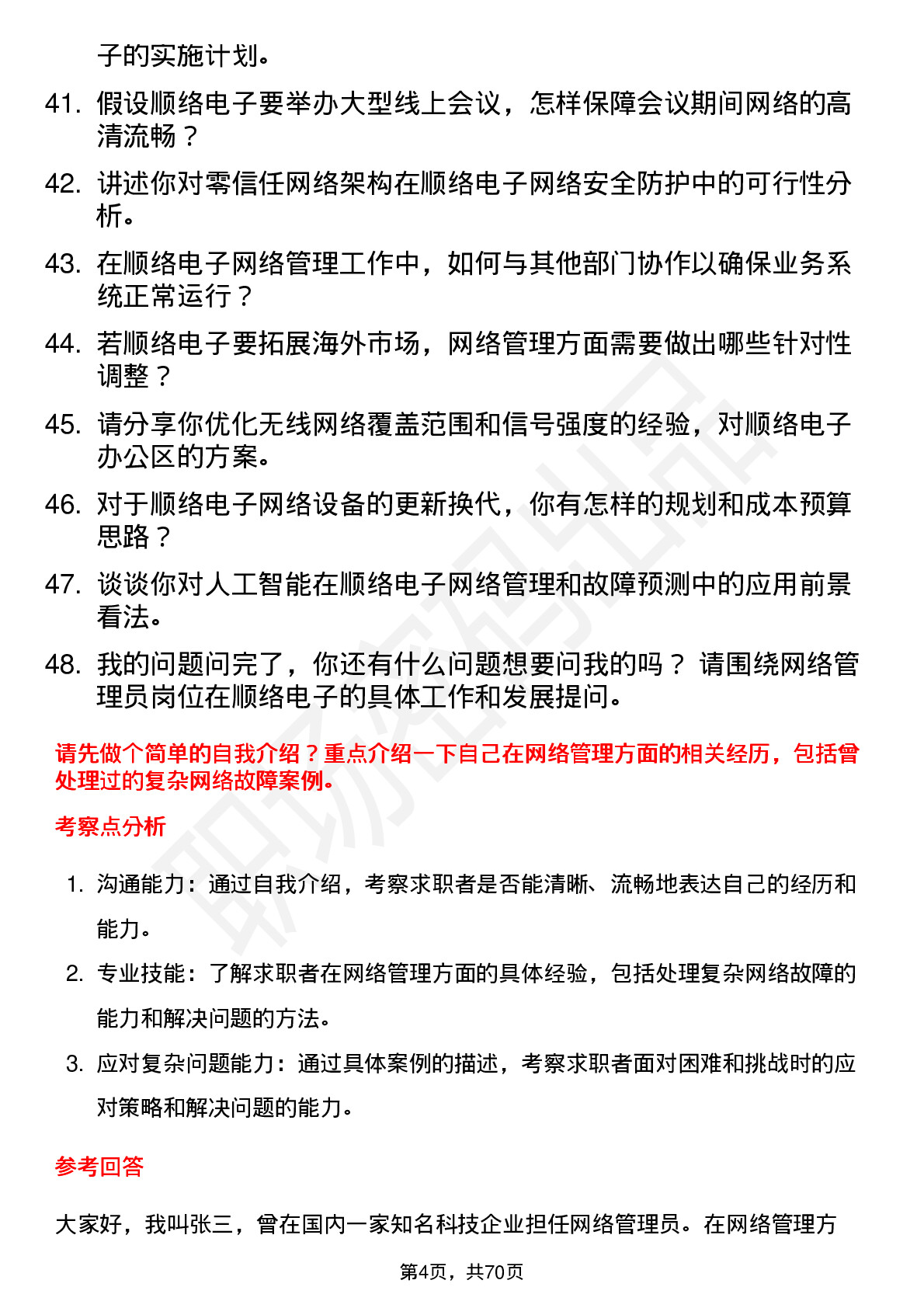 48道顺络电子网络管理员岗位面试题库及参考回答含考察点分析