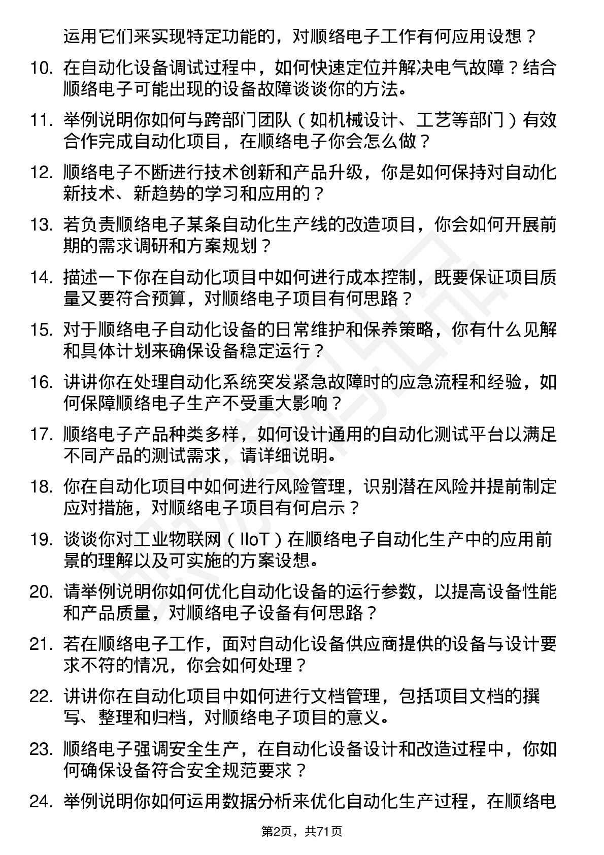 48道顺络电子自动化工程师岗位面试题库及参考回答含考察点分析