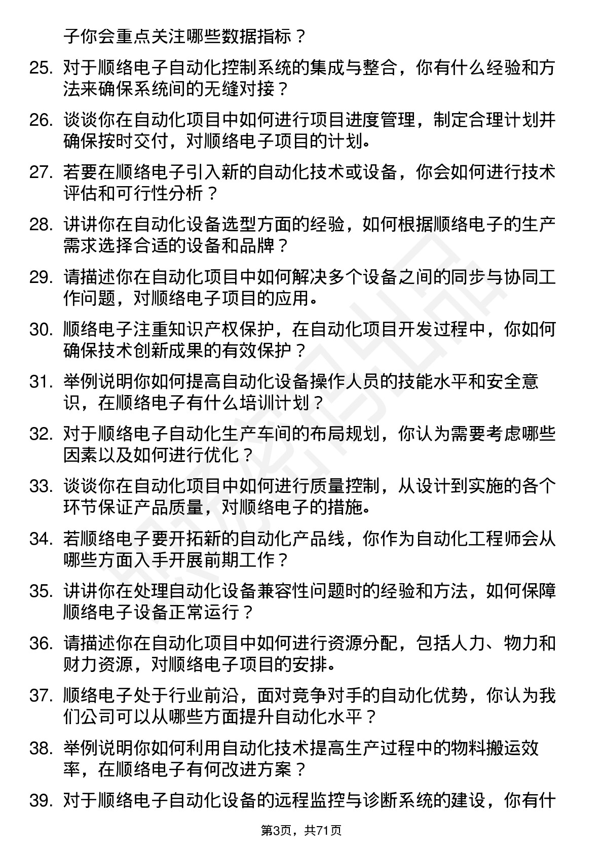 48道顺络电子自动化工程师岗位面试题库及参考回答含考察点分析