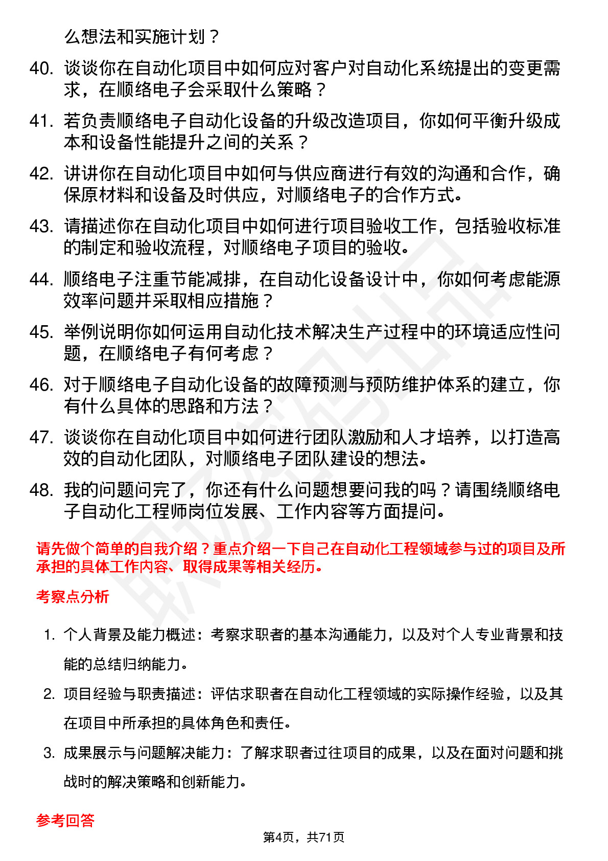 48道顺络电子自动化工程师岗位面试题库及参考回答含考察点分析