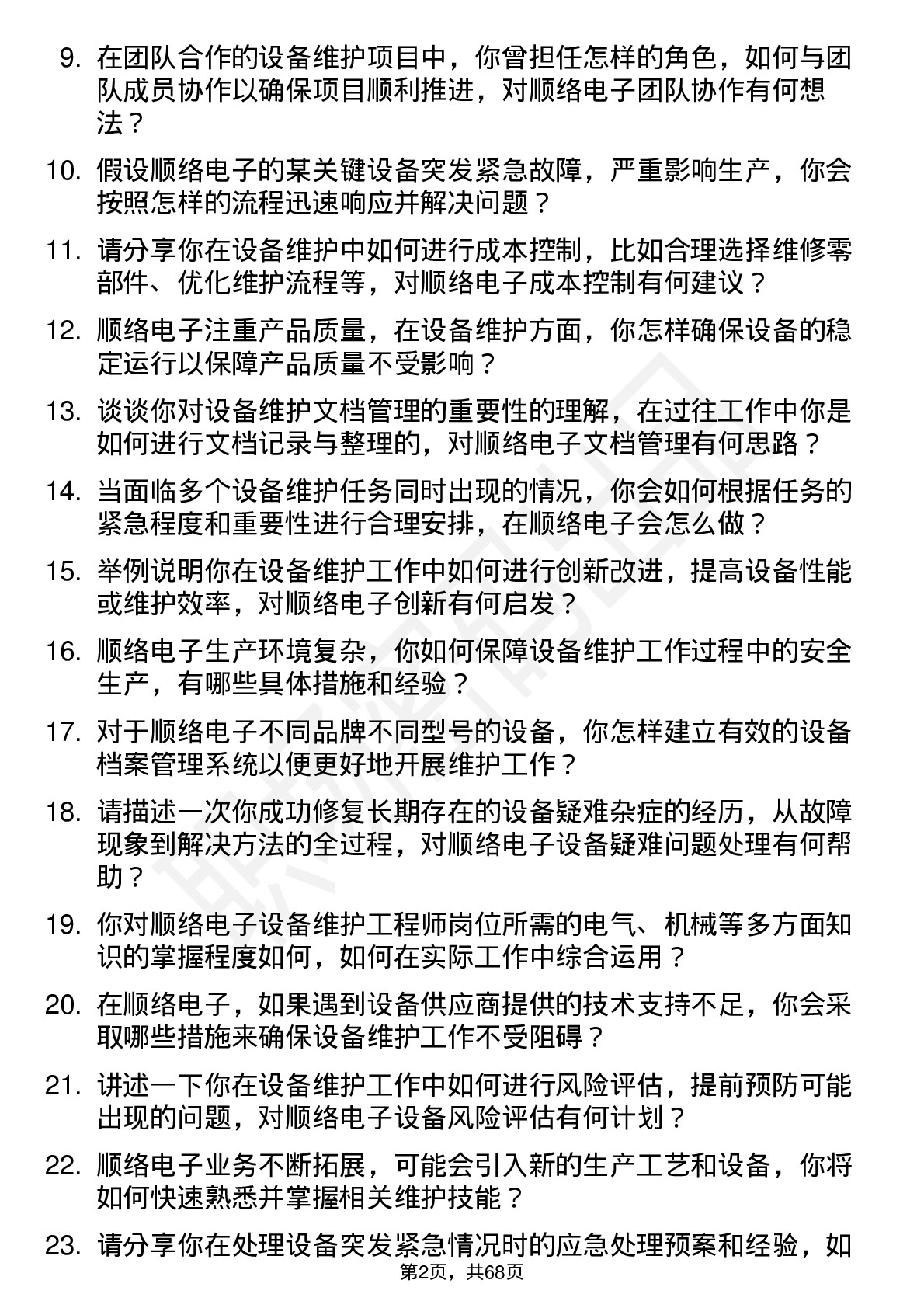 48道顺络电子设备维护工程师岗位面试题库及参考回答含考察点分析