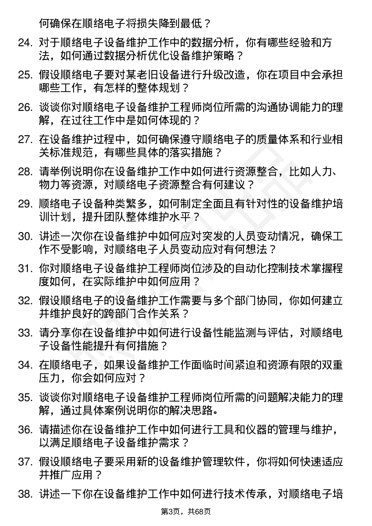 48道顺络电子设备维护工程师岗位面试题库及参考回答含考察点分析