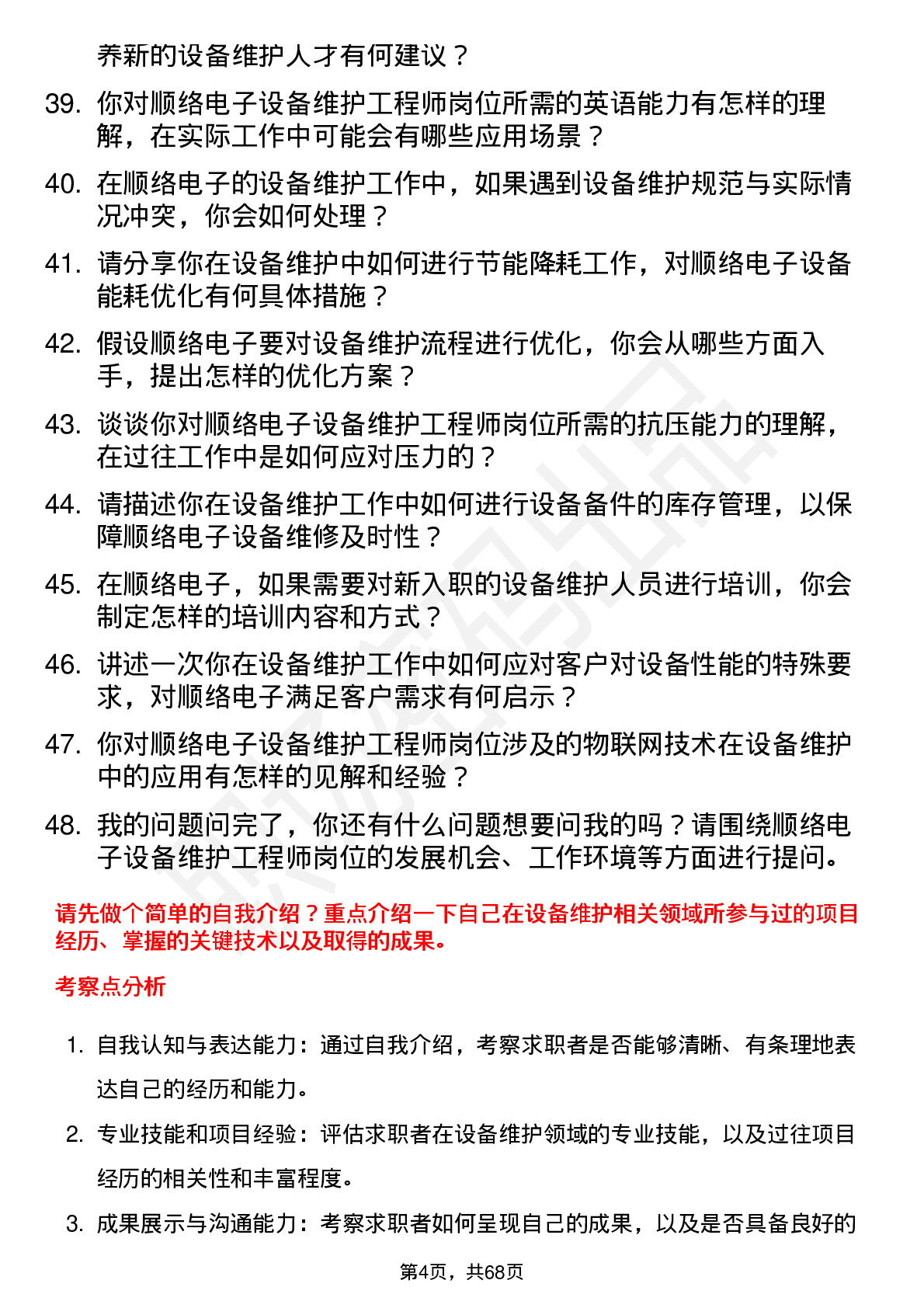 48道顺络电子设备维护工程师岗位面试题库及参考回答含考察点分析