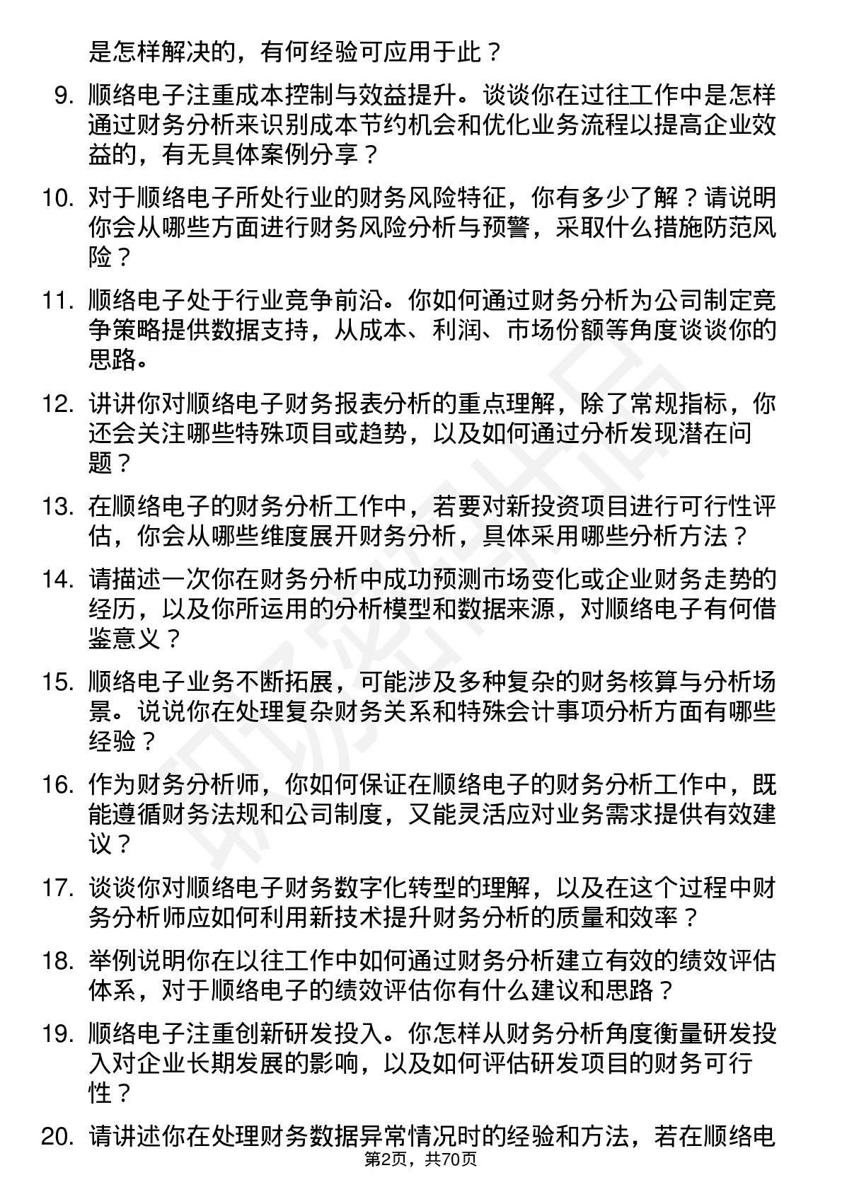 48道顺络电子财务分析师岗位面试题库及参考回答含考察点分析