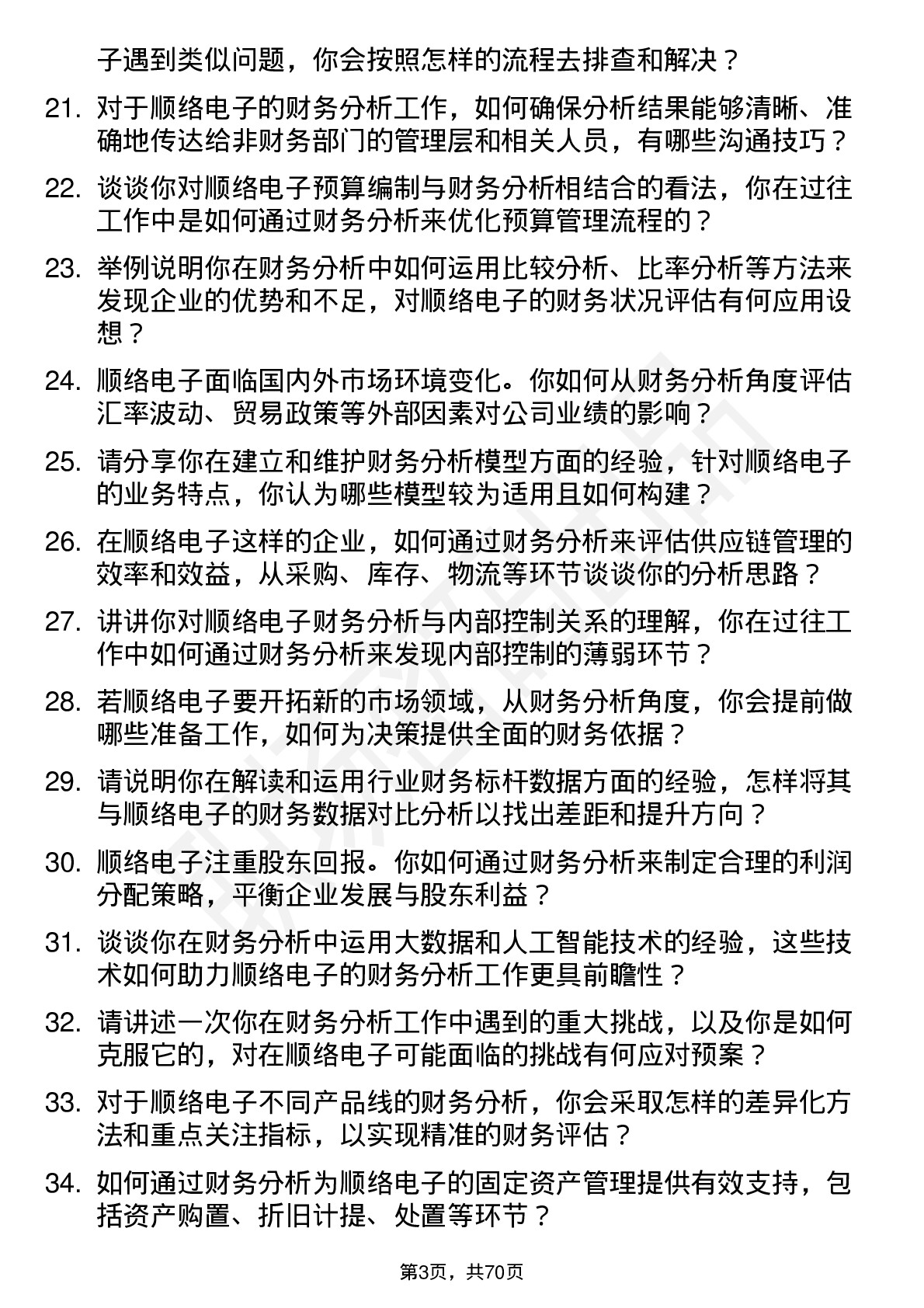 48道顺络电子财务分析师岗位面试题库及参考回答含考察点分析