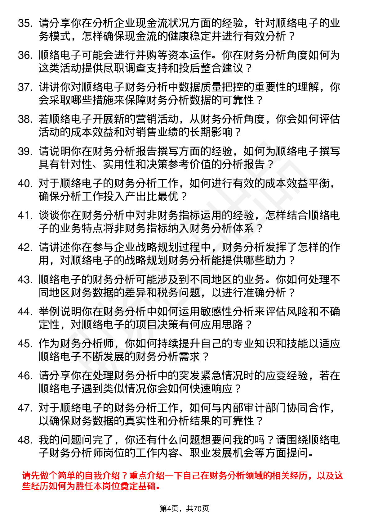 48道顺络电子财务分析师岗位面试题库及参考回答含考察点分析