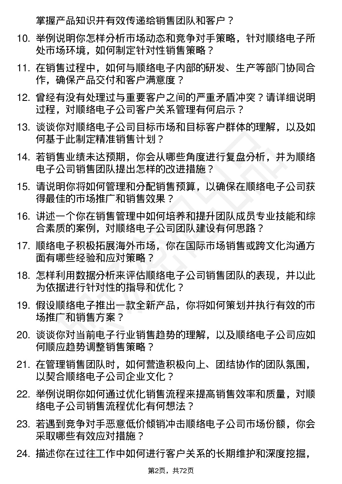 48道顺络电子销售经理岗位面试题库及参考回答含考察点分析